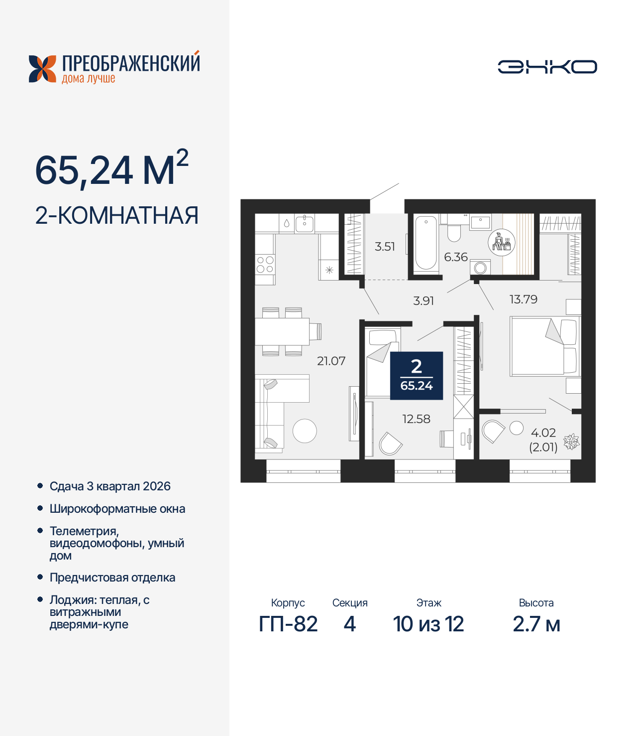 2-комнатная квартира, 65.24 кв.м, квартал «Преображенский» 2-комнатная квартира, 65.24 кв.м, квартал «Преображенский»
