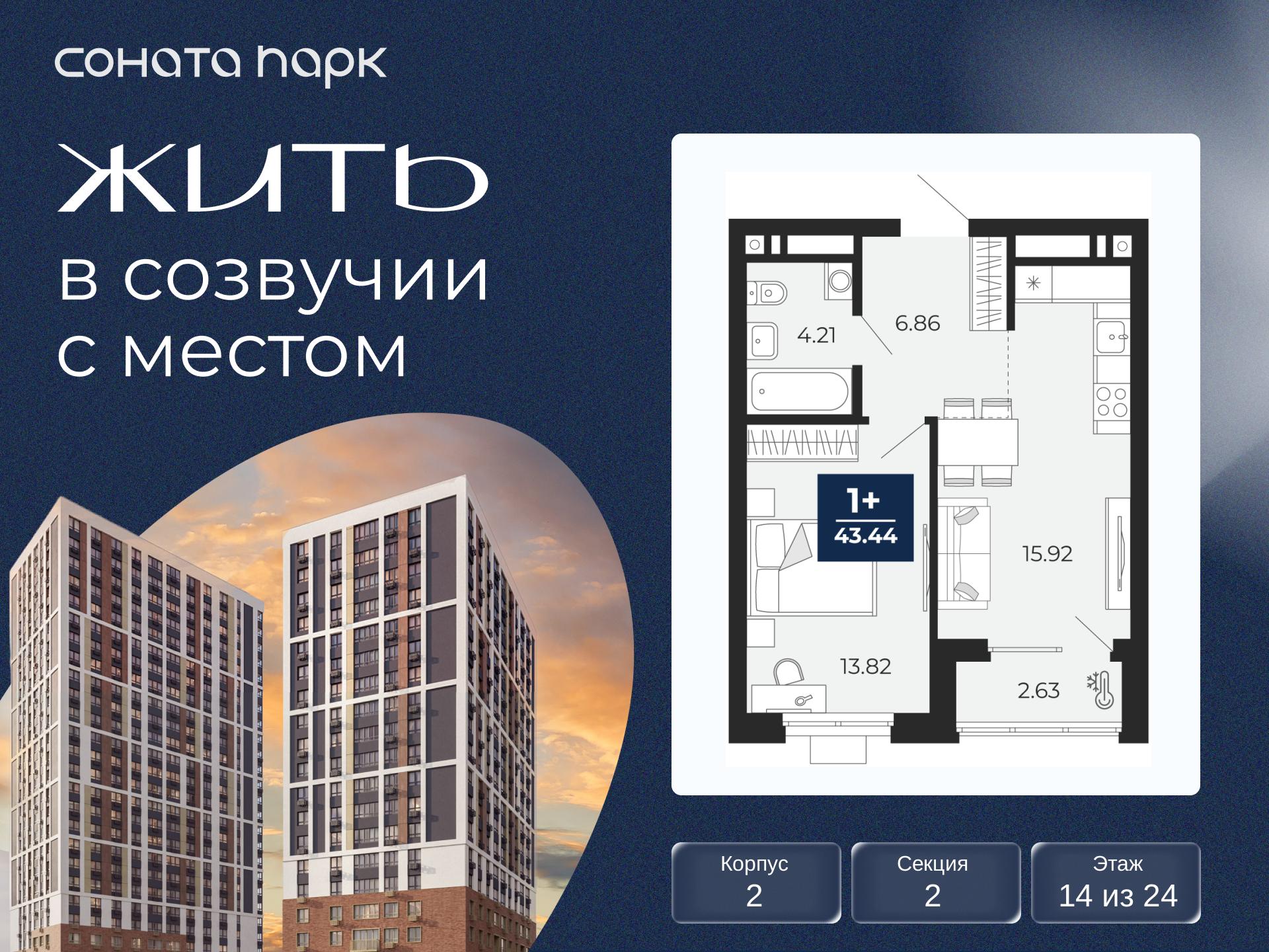 1-комнатная, 43.44 м2, ЖК «Соната Парк» 1-комнатная, 43.44 м2, ЖК «Соната Парк»
