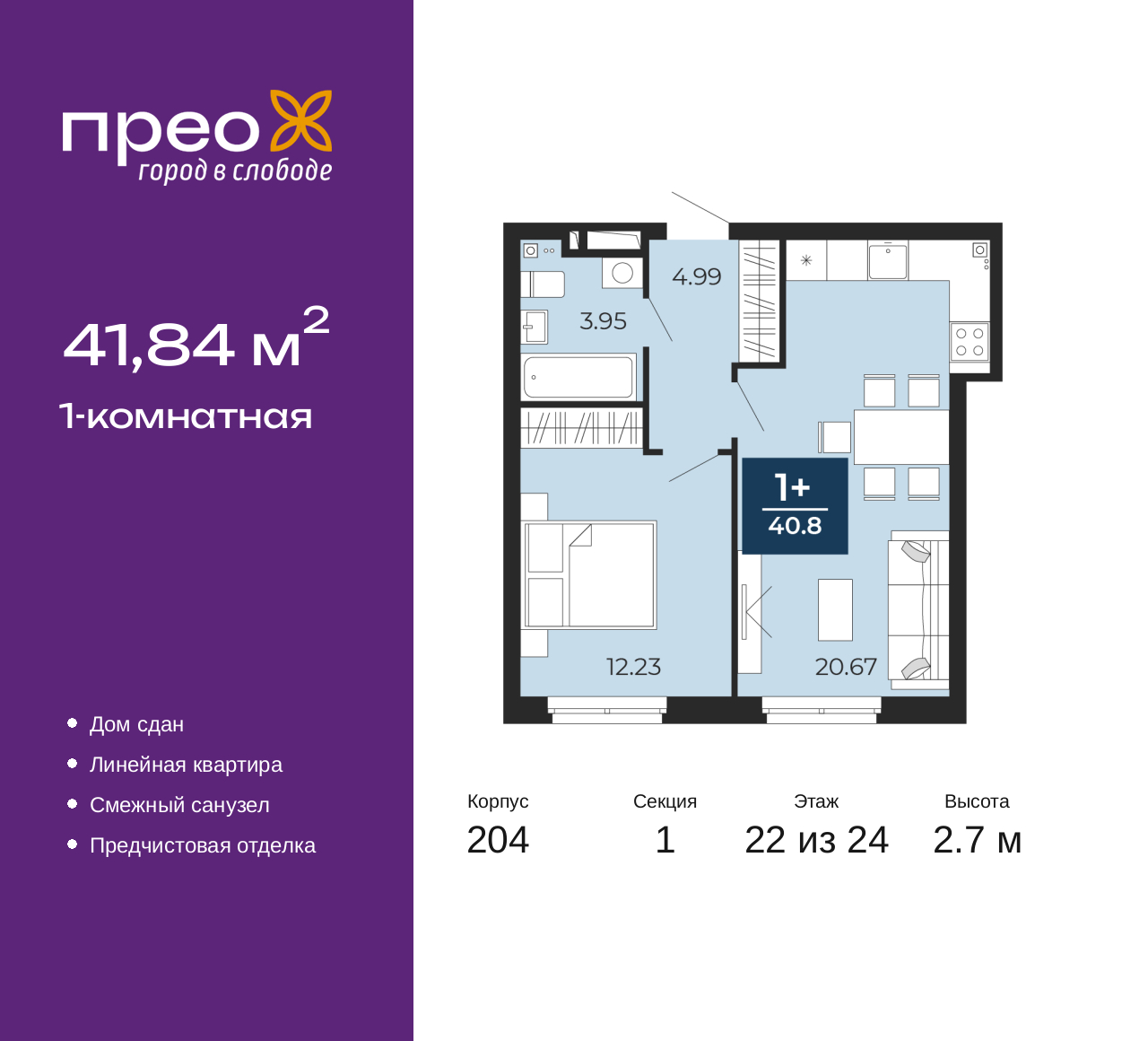 1-комнатная, 41.84 м2, жилой район «Прео»
