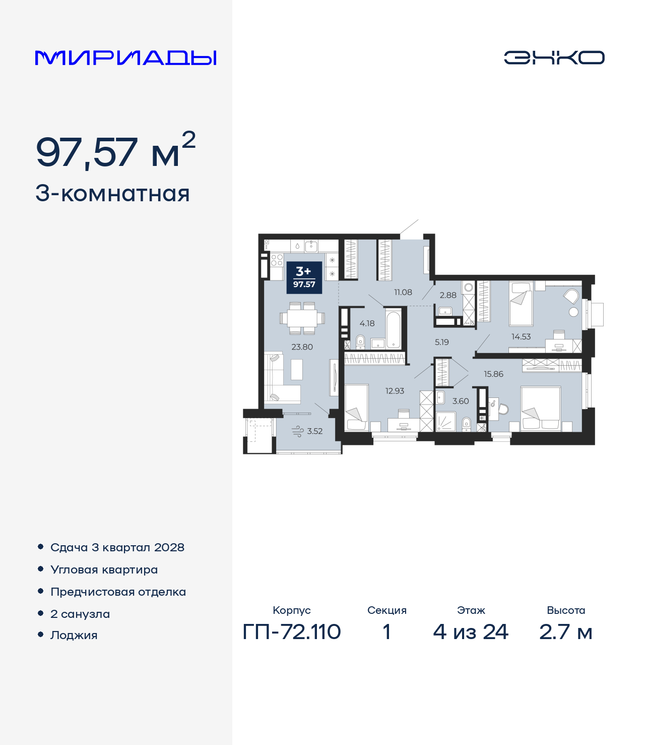 3-комнатная квартира, 97.57 кв.м, ЖК «Мириады город в принципах ЭНКО» 3-комнатная квартира, 97.57 кв.м, ЖК «Мириады город в принципах ЭНКО»