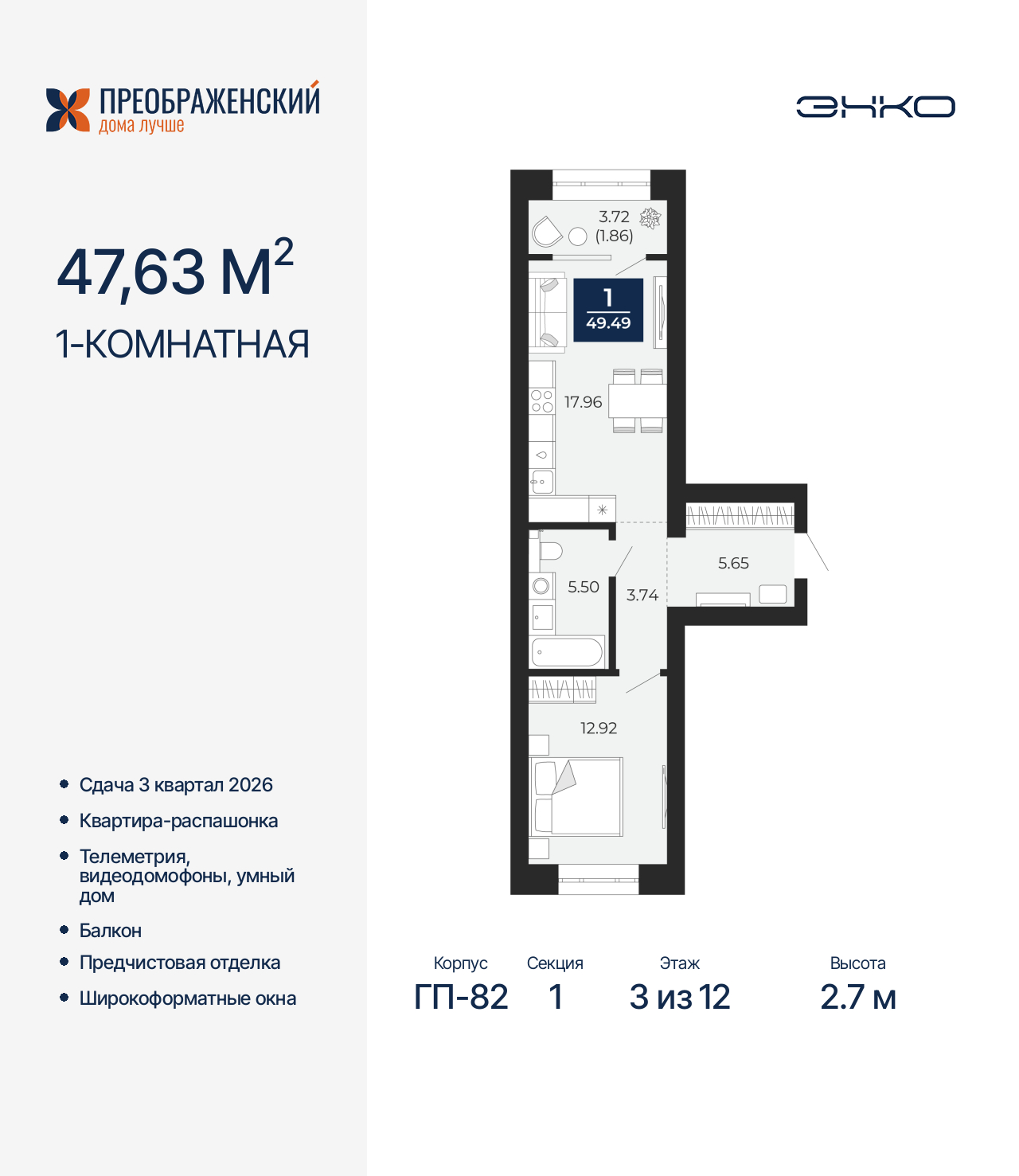 1-комнатная, 49.49 м2, квартал «Преображенский»