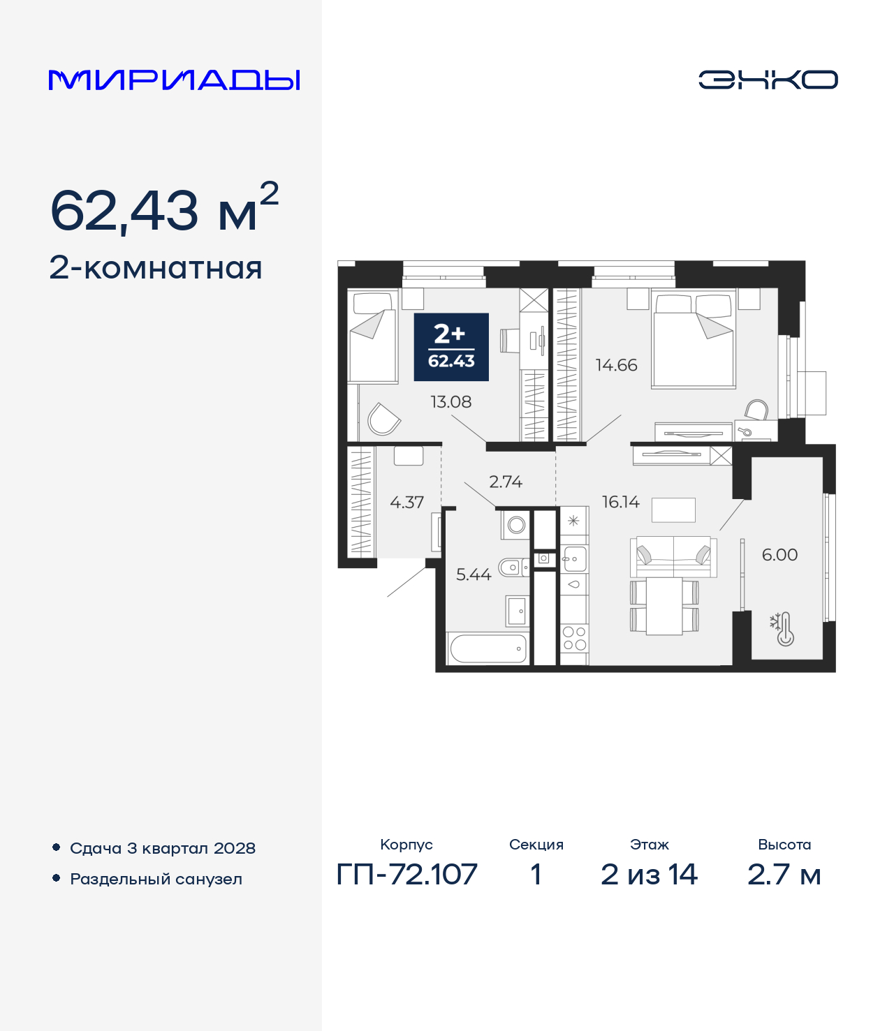 2-комнатная, 62.43 м2, ЖК «Мириады город в принципах ЭНКО»