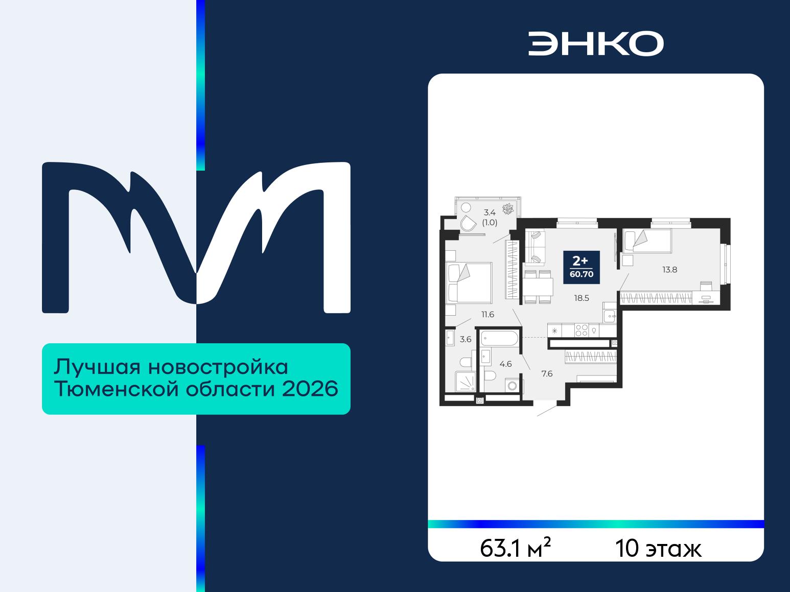 2-комнатная квартира, 63.1 кв.м, ЖК «Мириады город в принципах ЭНКО»