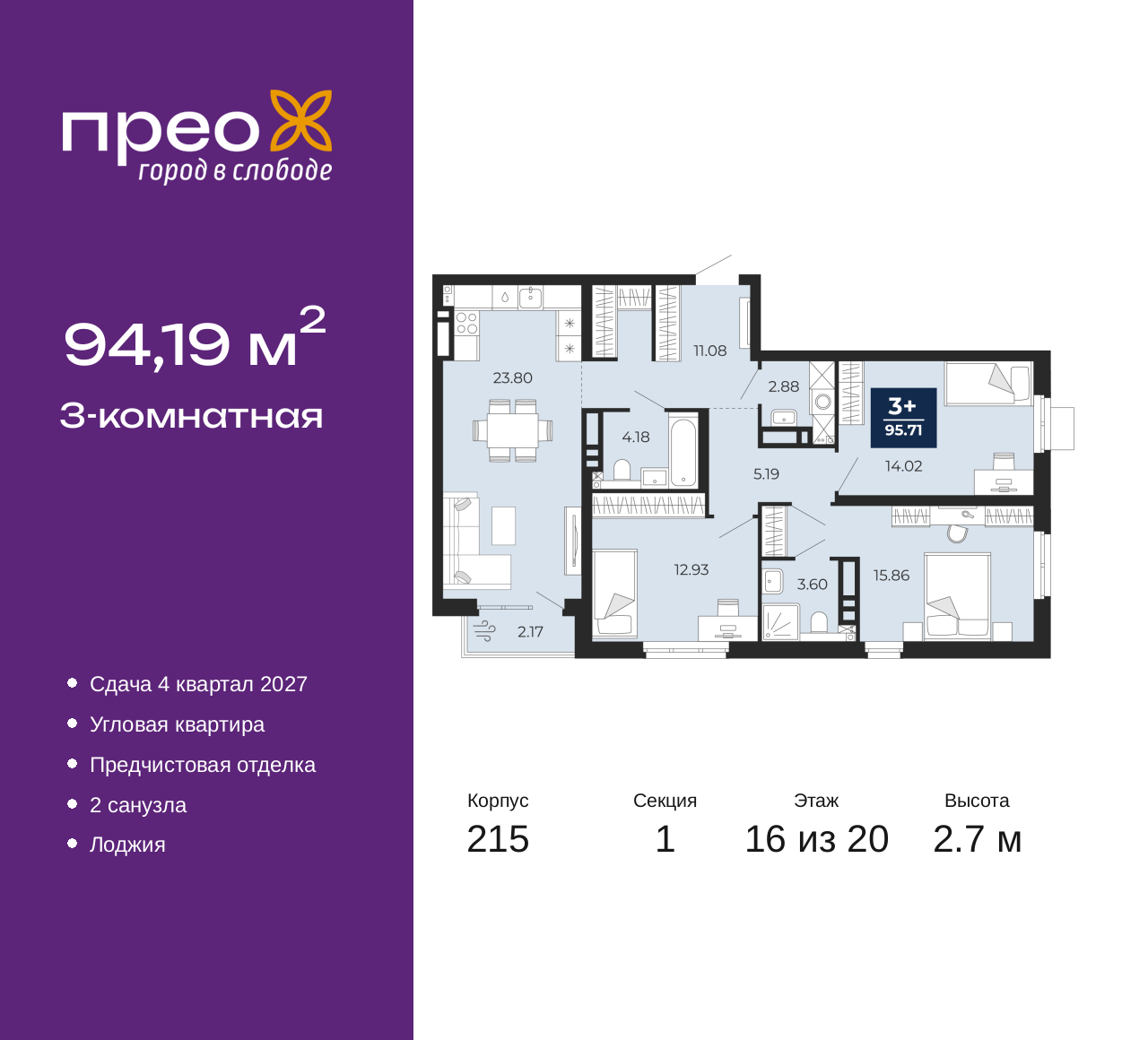 3-комнатная, 94.19 м2, жилой район «Прео»
