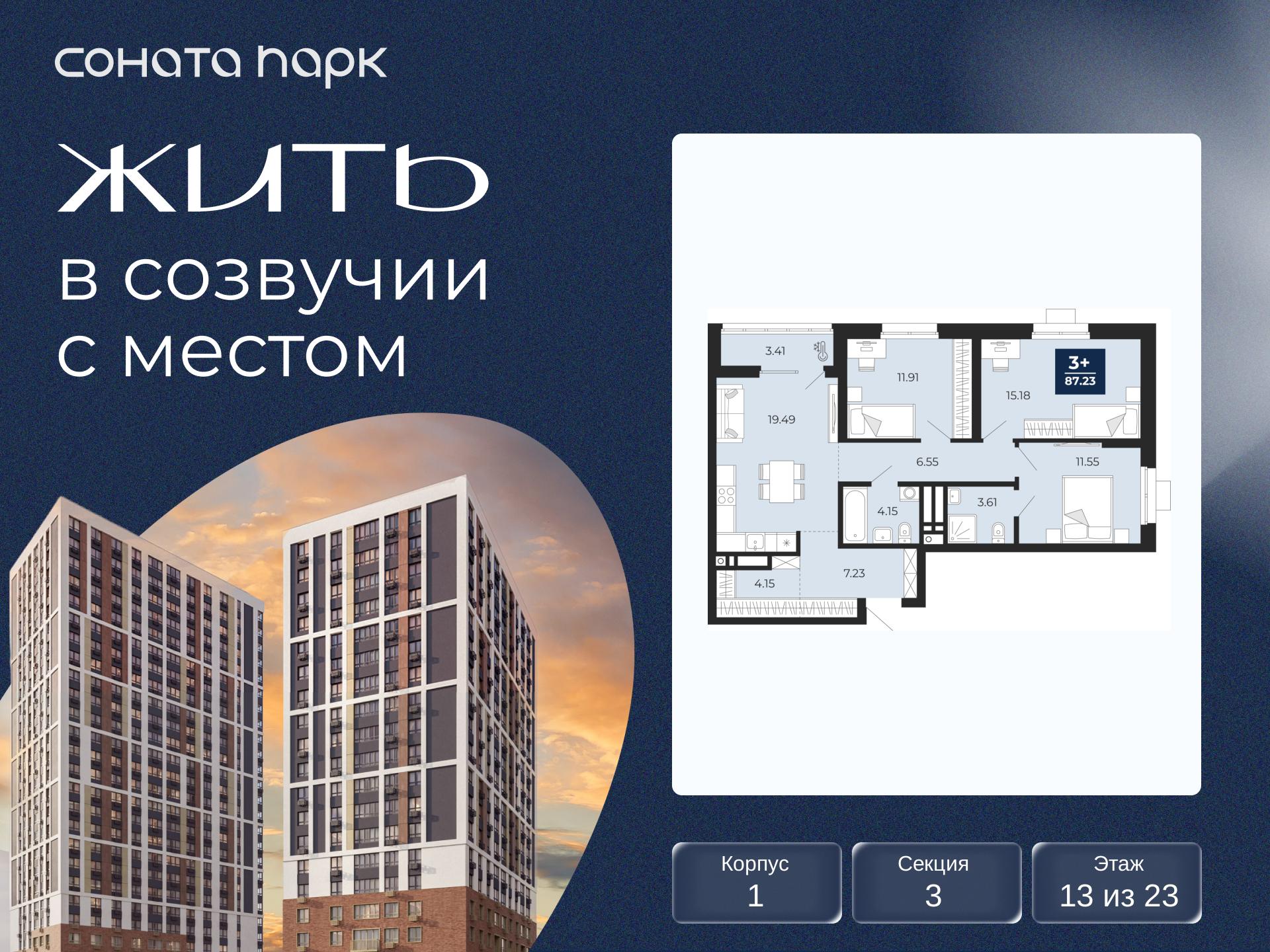 3-комнатная квартира, 87.23 кв.м, ЖК «Соната Парк» 3-комнатная квартира, 87.23 кв.м, ЖК «Соната Парк»