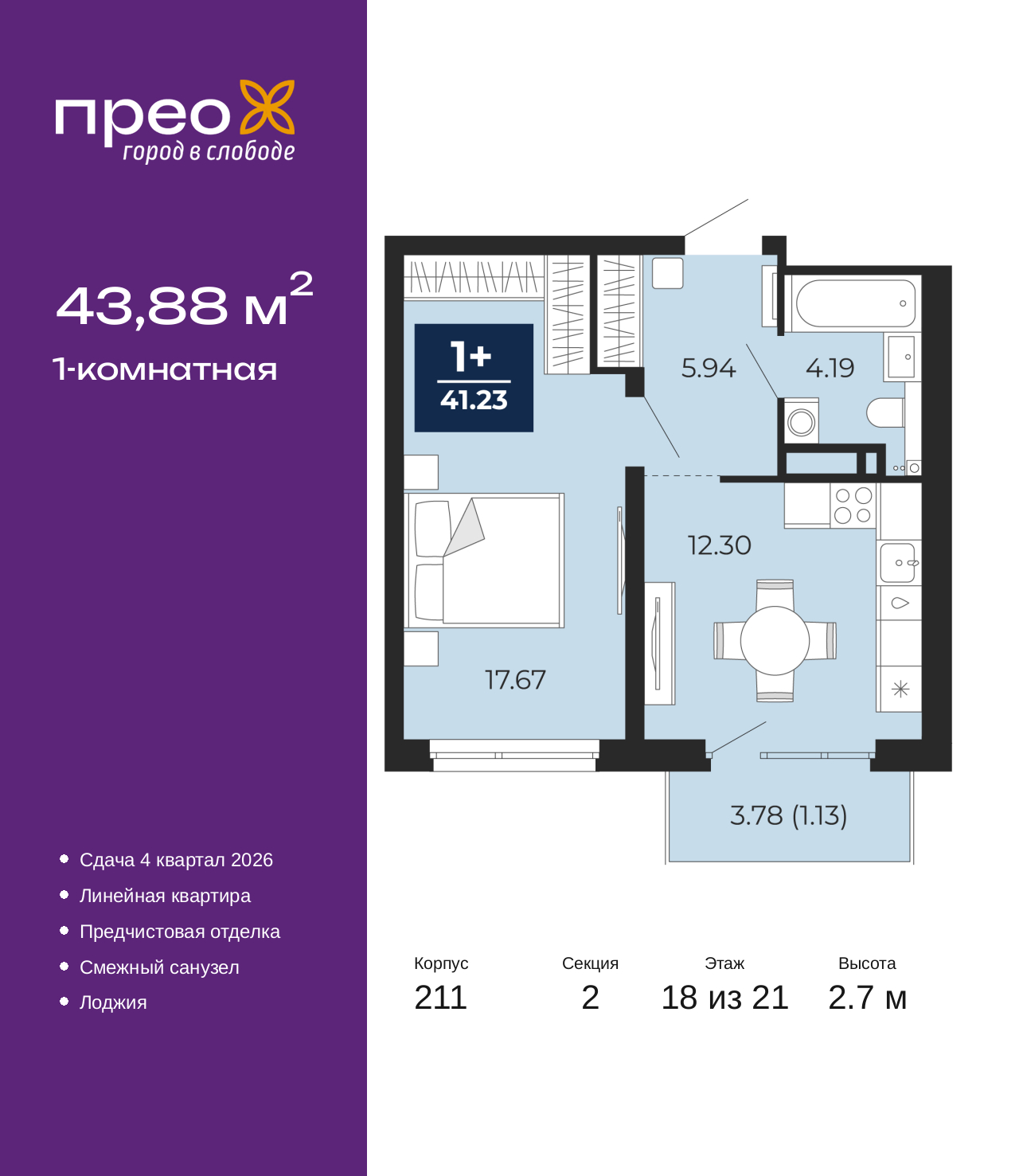 1-комнатная, 43.88 м2, жилой район «Прео»