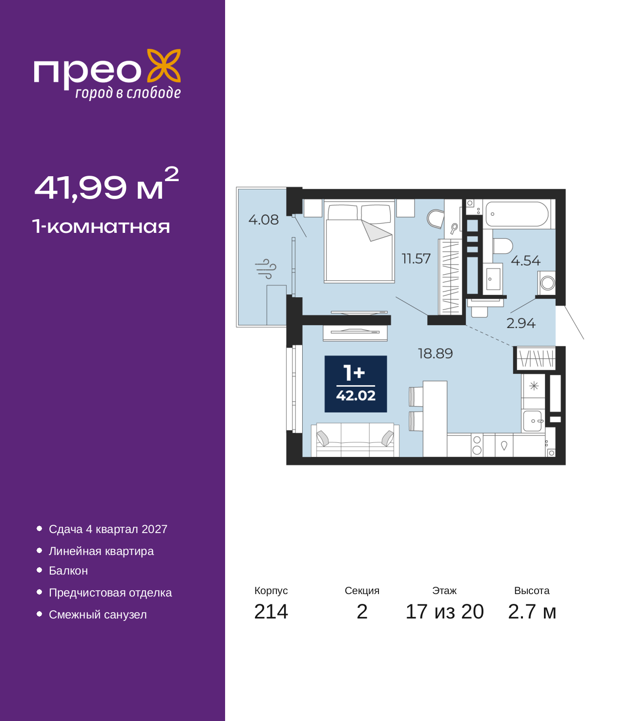 1-комнатная, 41.99 м2, жилой район «Прео»