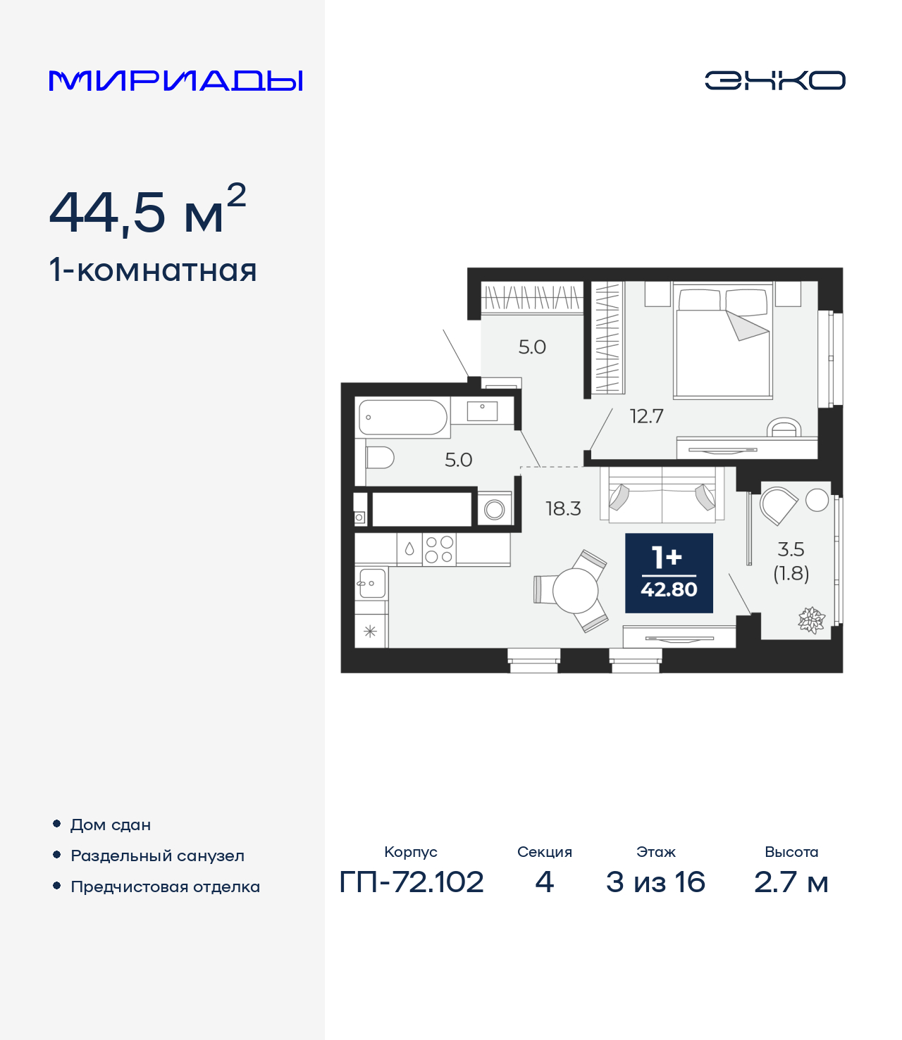 1-комнатная квартира, 44.5 кв.м, ЖК «Мириады город в принципах ЭНКО»