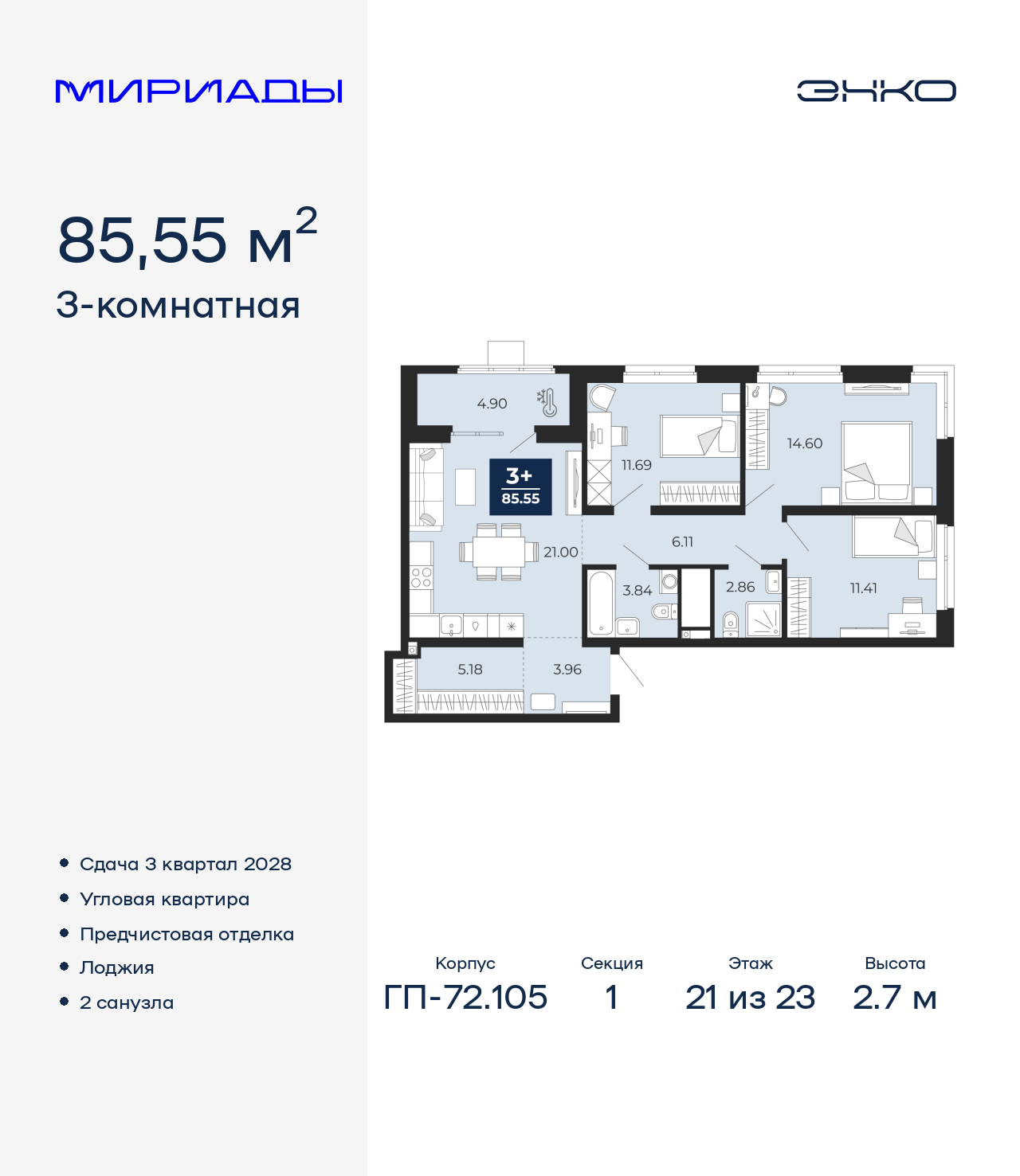 3-комнатная, 85.55 м2, ЖК «Мириады город в принципах ЭНКО»
