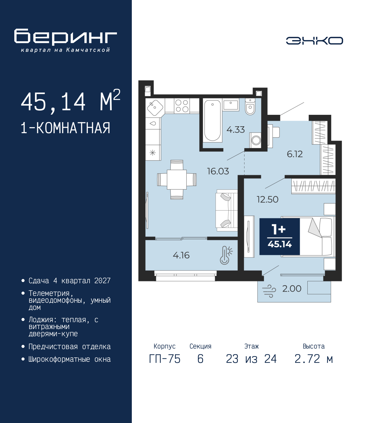 1-комнатная, 45.14 м2, ЖК «Беринг»
