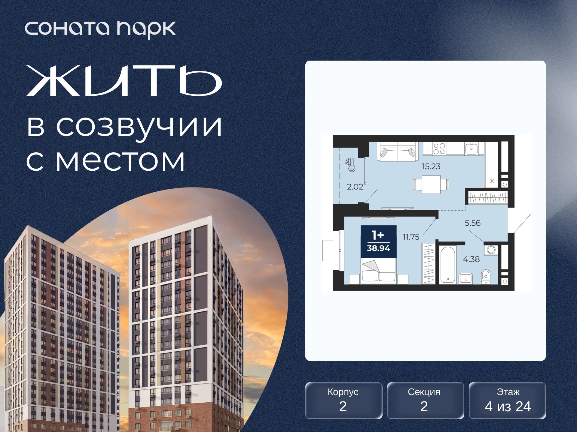1-комнатная, 38.94 м2, ЖК «Соната Парк»