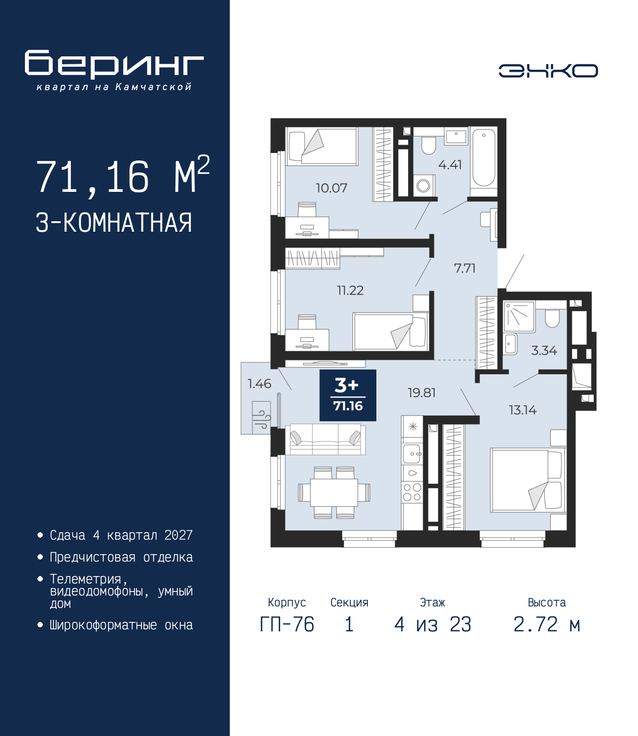 3-комнатная квартира, 71.16 кв.м, ЖК «Беринг»