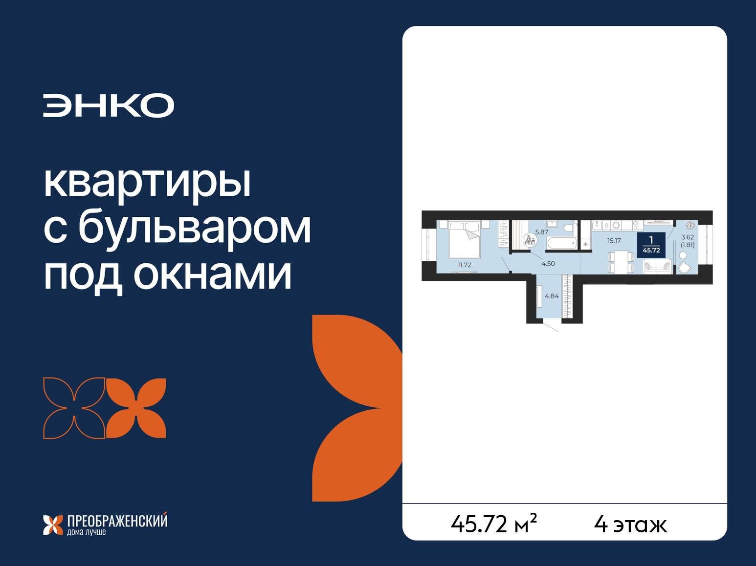 1-комнатная, 45.72 м2, квартал «Преображенский» 1-комнатная, 45.72 м2, квартал «Преображенский»