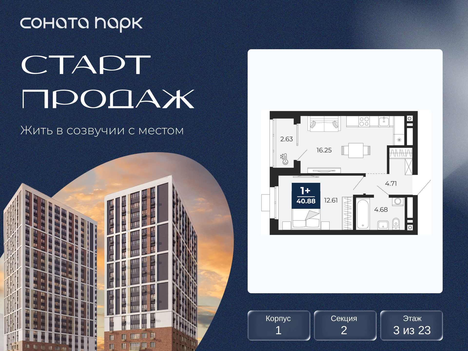 1-комнатная квартира, 40.88 кв.м, ЖК «Соната Парк»