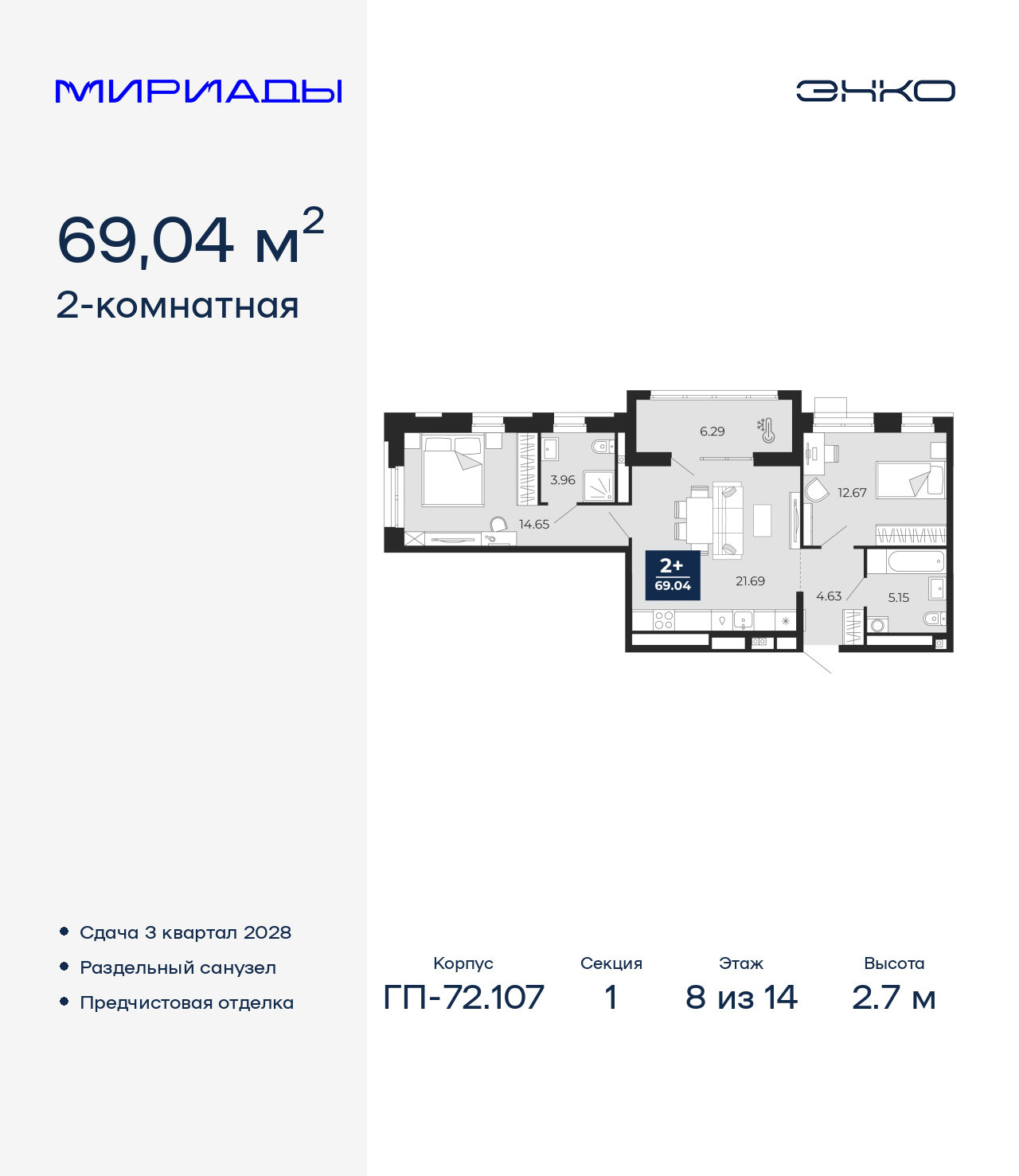 2-комнатная, 69.04 м2, ЖК «Мириады город в принципах ЭНКО»