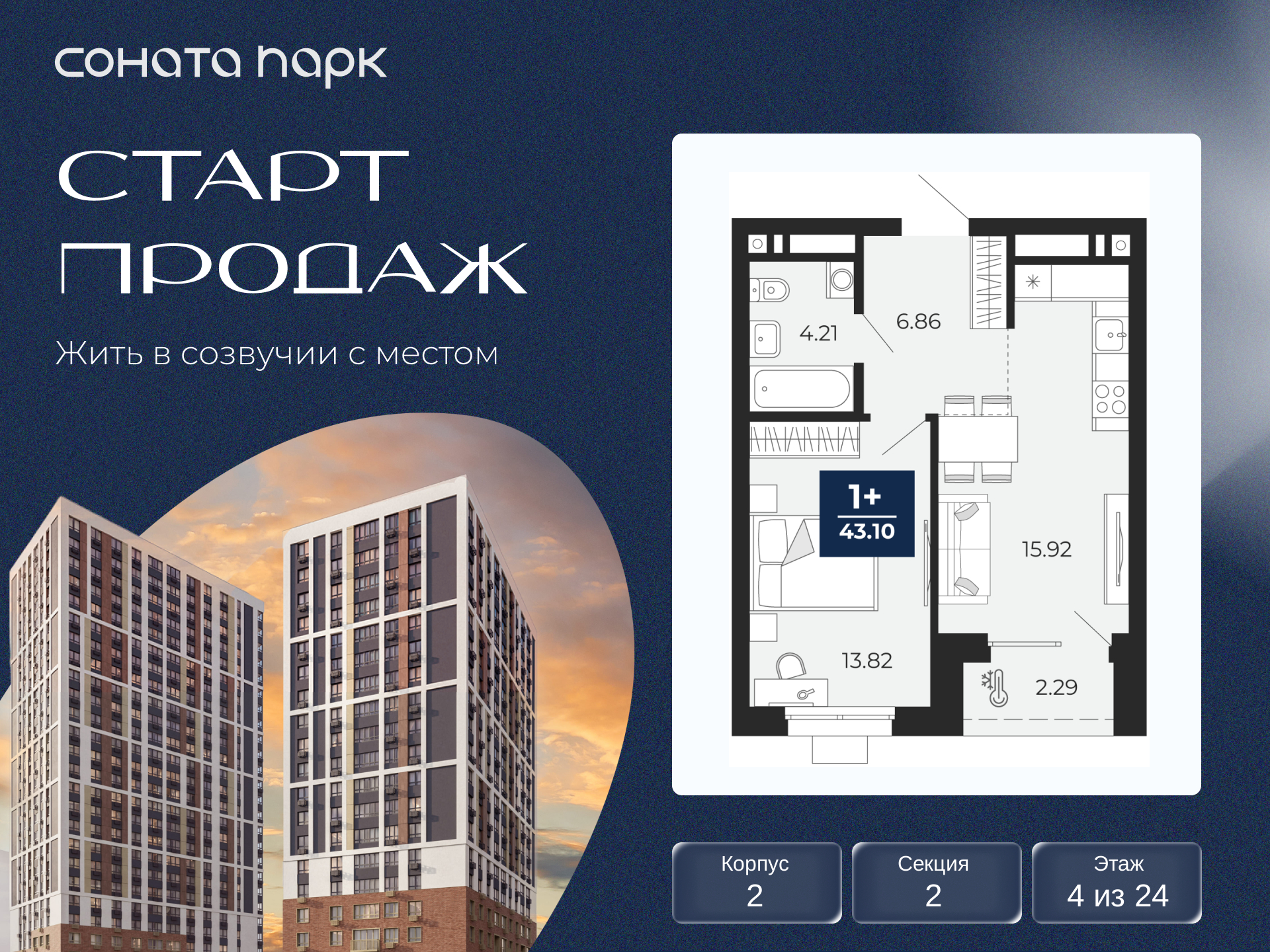 1-комнатная квартира, 43.1 кв.м, ЖК «Соната Парк» 1-комнатная квартира, 43.1 кв.м, ЖК «Соната Парк»