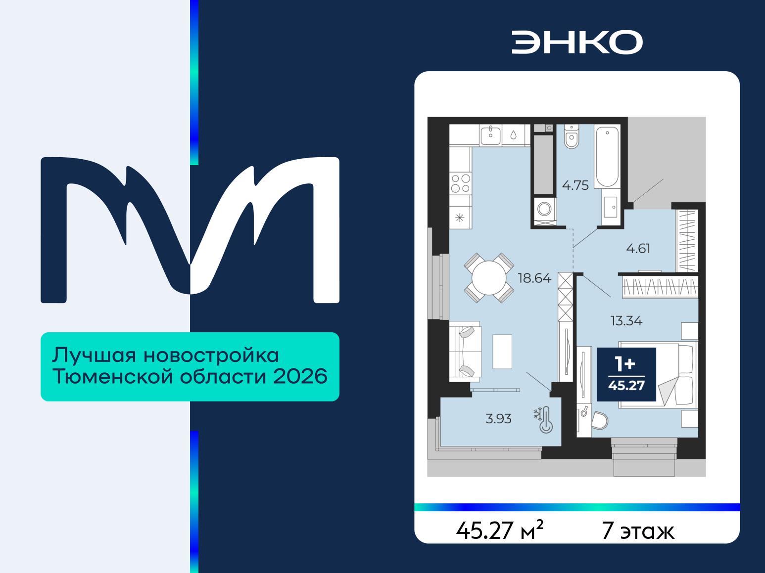 1-комнатная квартира, 45.27 кв.м, ЖК «Мириады город в принципах ЭНКО»