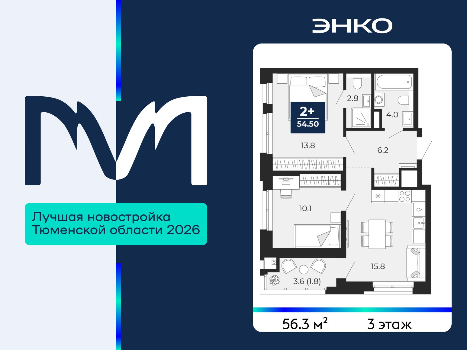 2-комнатная квартира, 56.3 кв.м, ЖК «Мириады город в принципах ЭНКО» 2-комнатная квартира, 56.3 кв.м, ЖК «Мириады город в принципах ЭНКО»