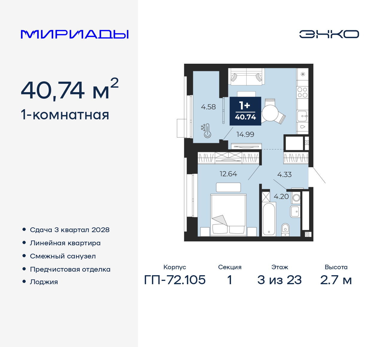 1-комнатная, 40.74 м2, ЖК «Мириады город в принципах ЭНКО» 1-комнатная, 40.74 м2, ЖК «Мириады город в принципах ЭНКО»