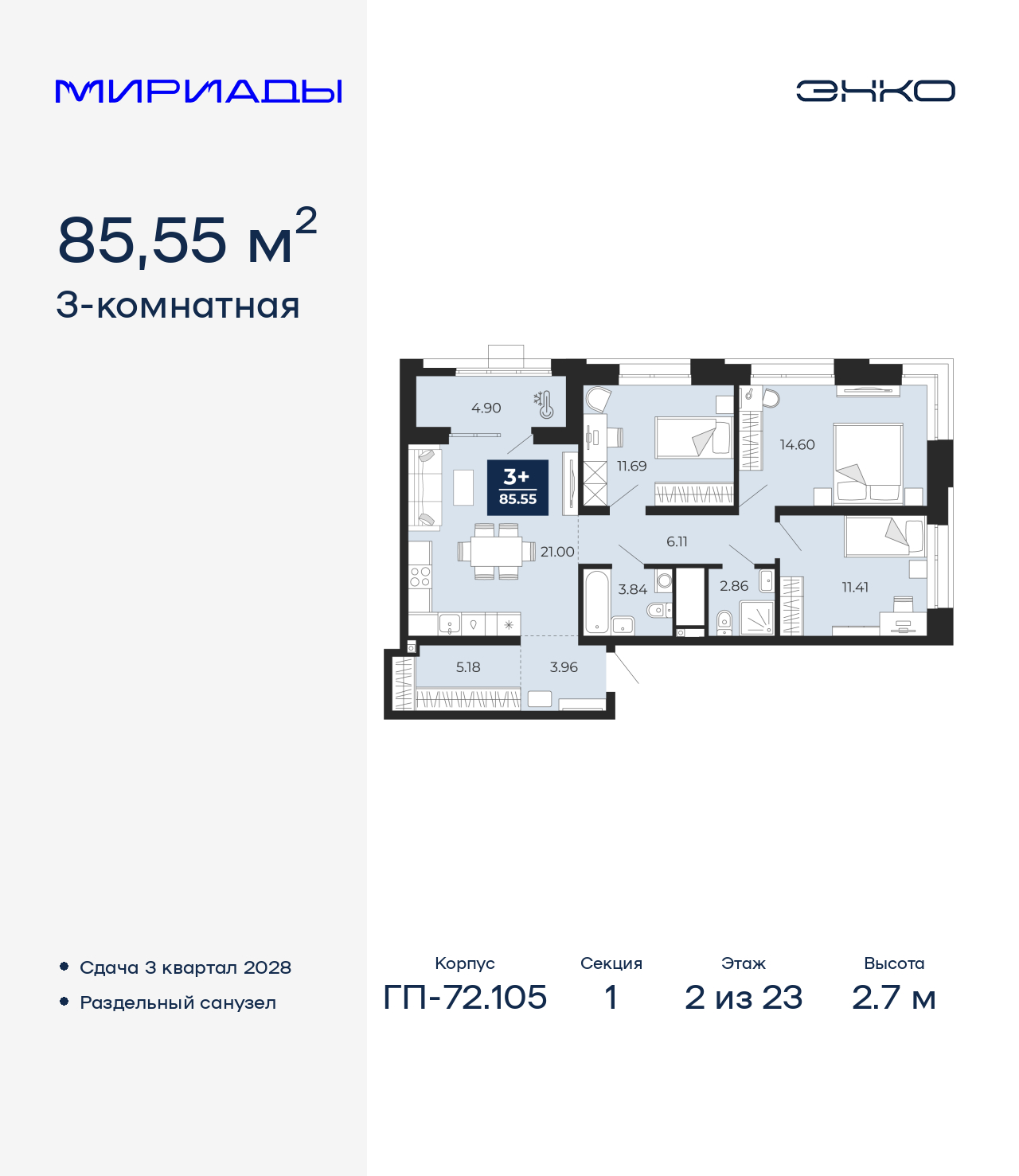 3-комнатная квартира, 85.55 кв.м, ЖК «Мириады город в принципах ЭНКО»
