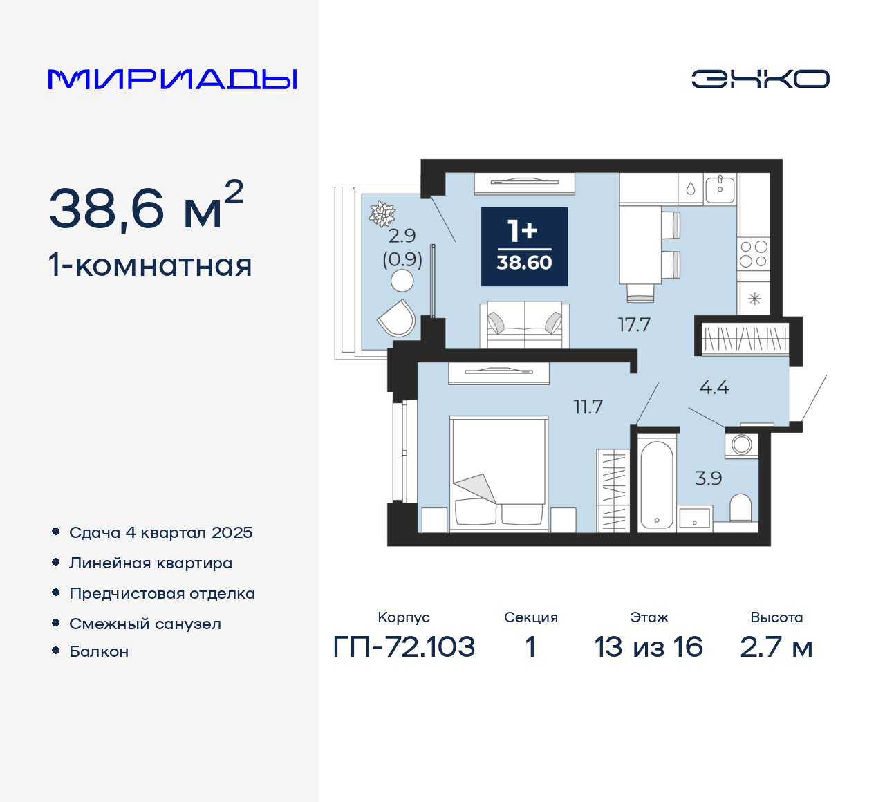 1-комнатная, 38.6 м2, ЖК «Мириады город в принципах ЭНКО»