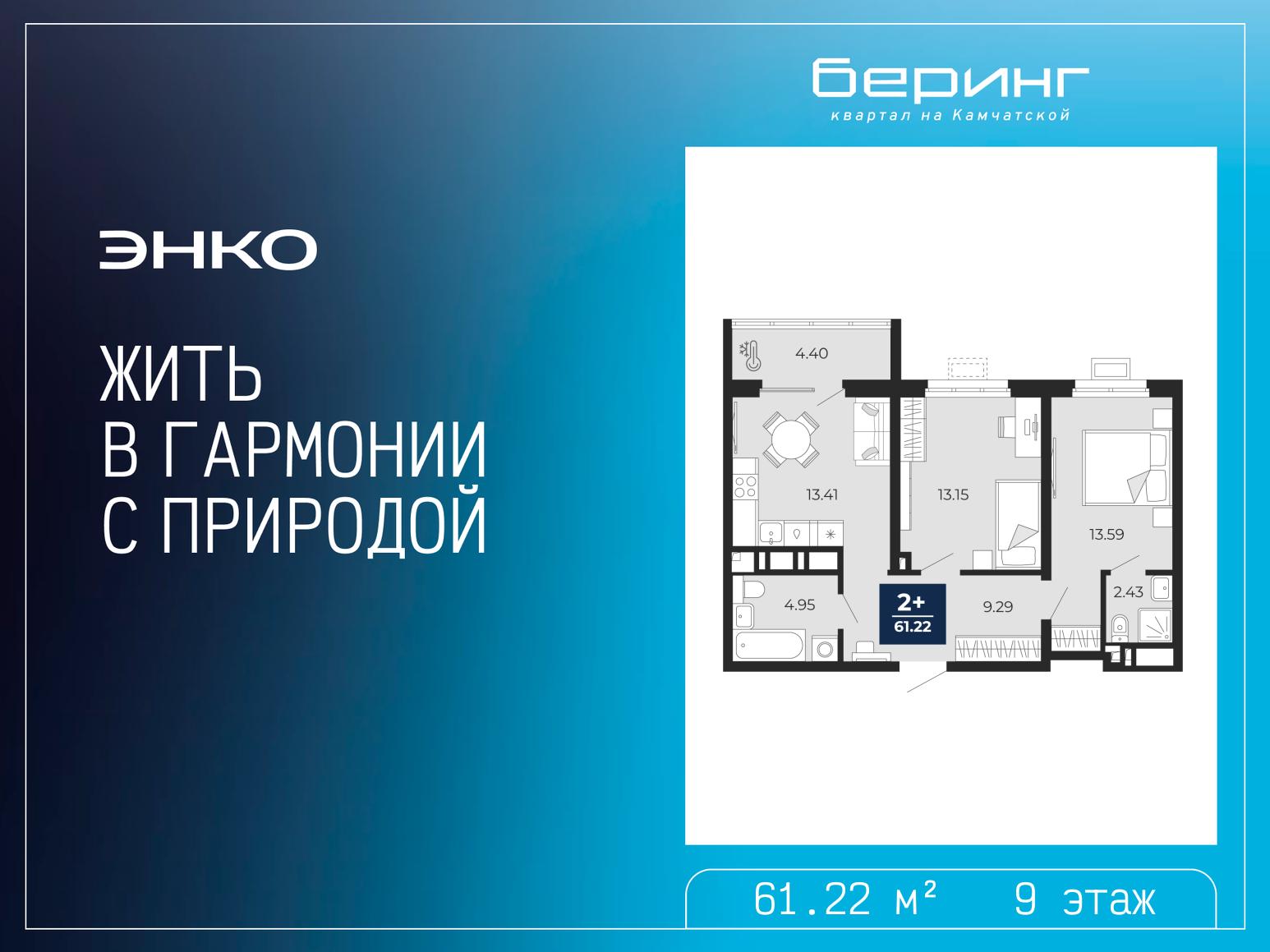 2-комнатная квартира, 61.22 кв.м, ЖК «Беринг» 2-комнатная квартира, 61.22 кв.м, ЖК «Беринг»
