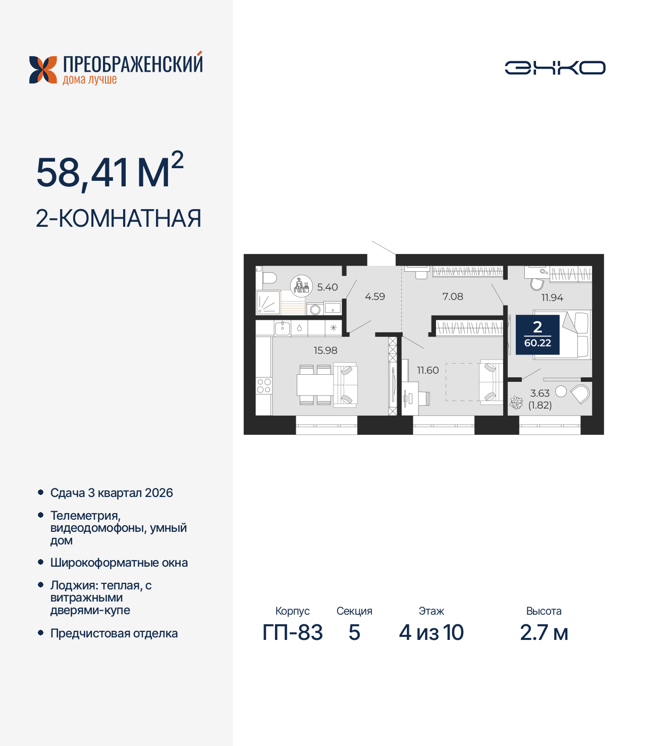 2-комнатная, 60.22 м2, квартал «Преображенский»