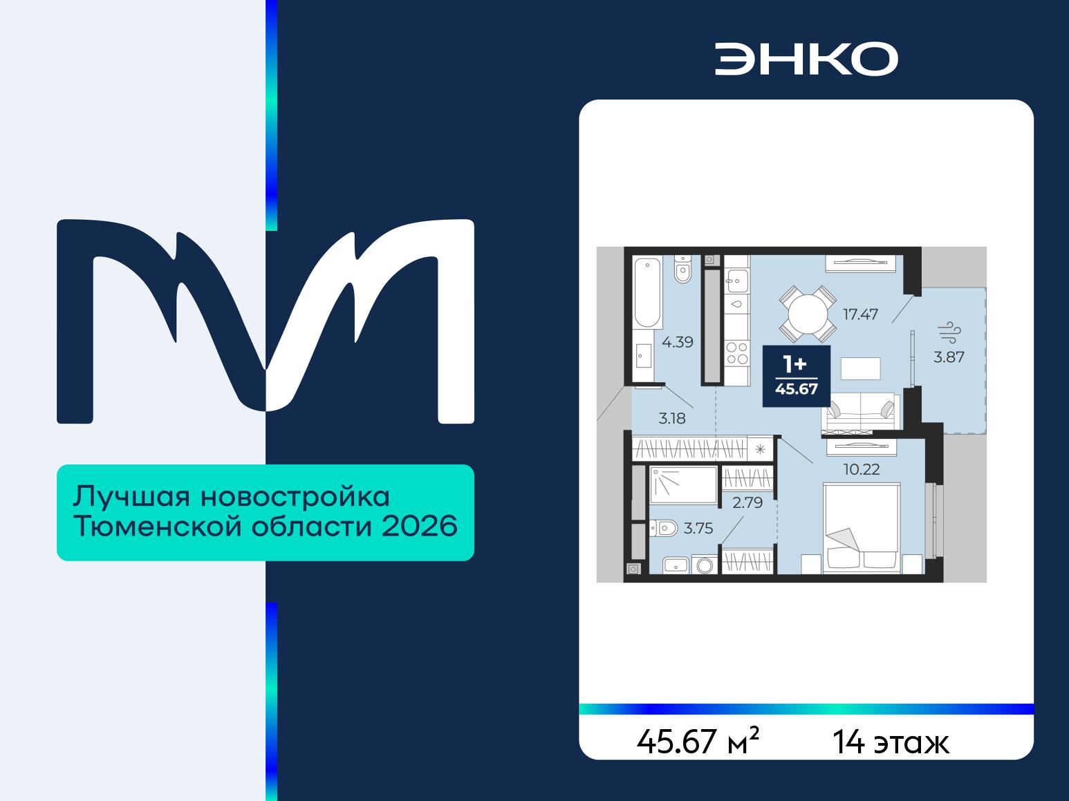 1-комнатная квартира, 45.67 кв.м, ЖК «Мириады город в принципах ЭНКО»