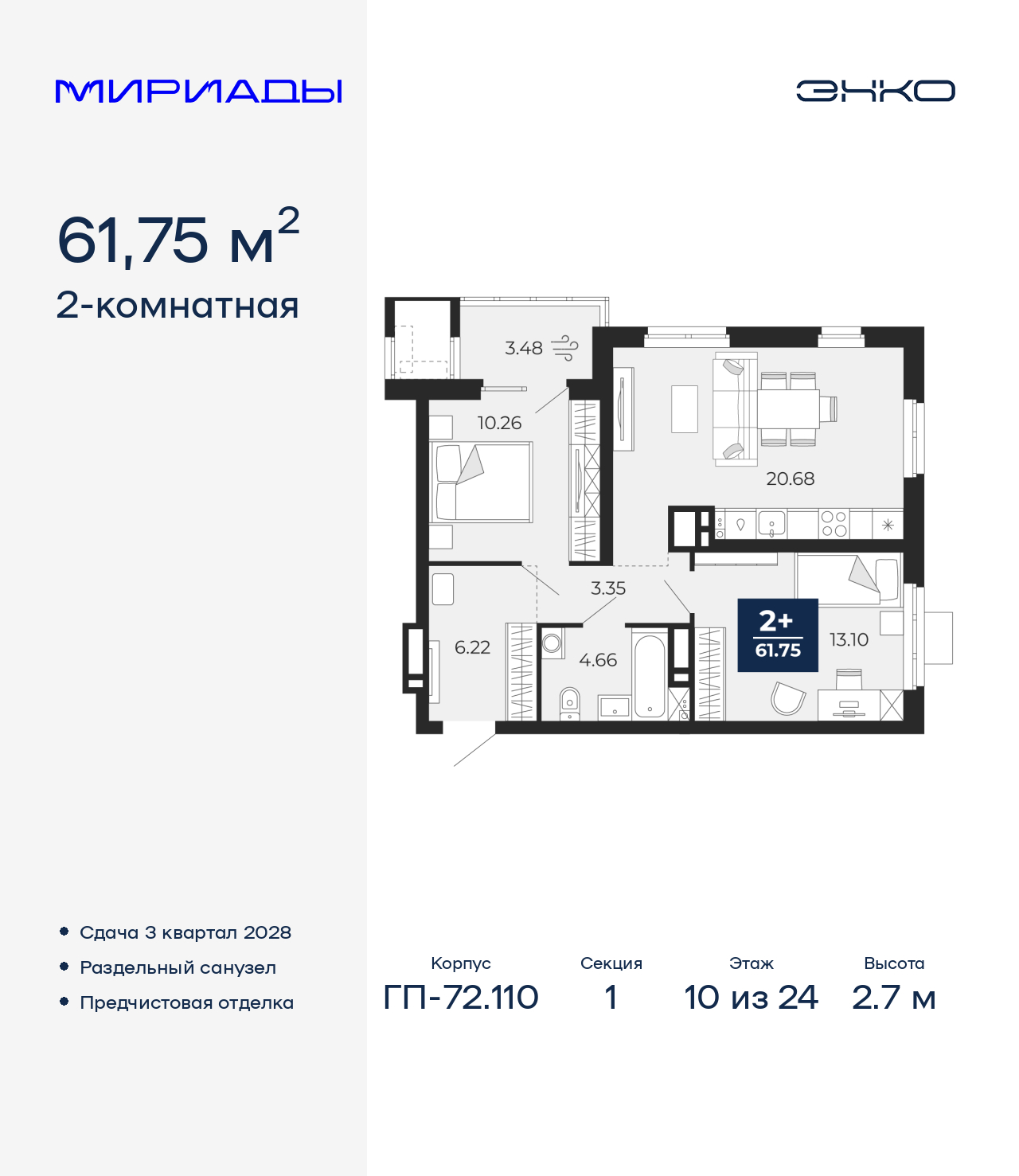 2-комнатная, 61.75 м2, ЖК «Мириады город в принципах ЭНКО»