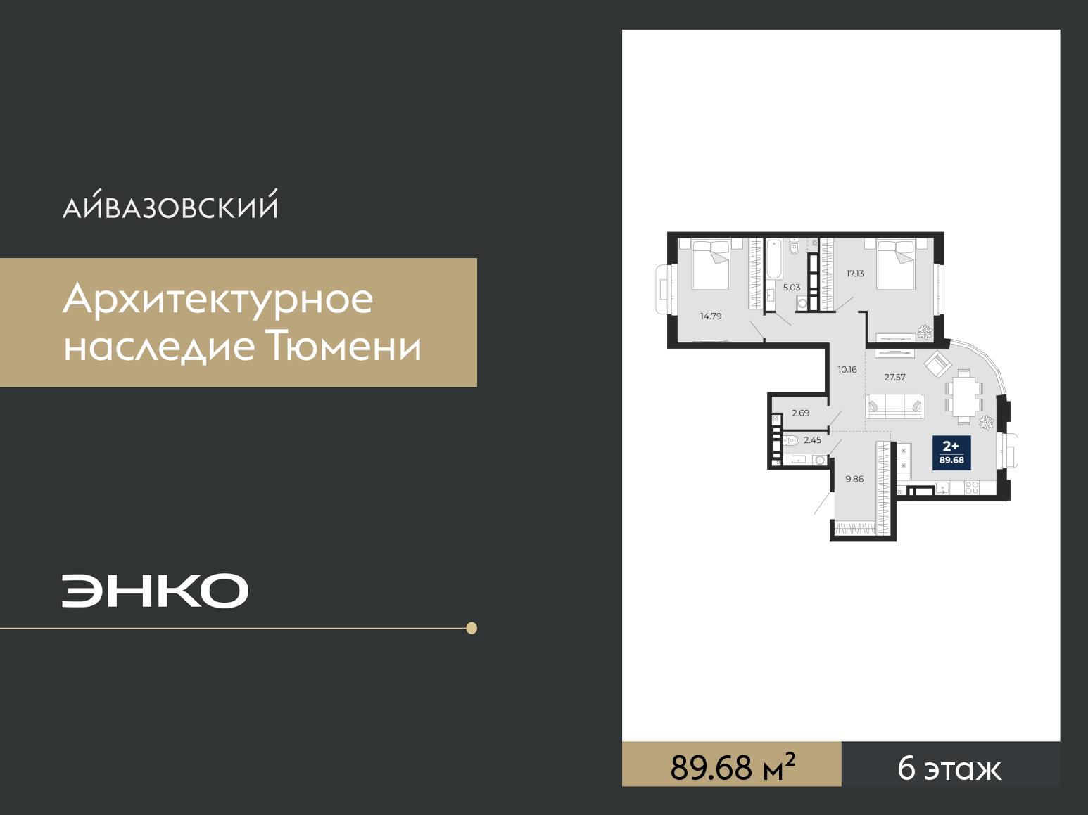 2-комнатная квартира, 89.68 кв.м, ЖК «Айвазовский Сити» 2-комнатная квартира, 89.68 кв.м, ЖК «Айвазовский Сити»