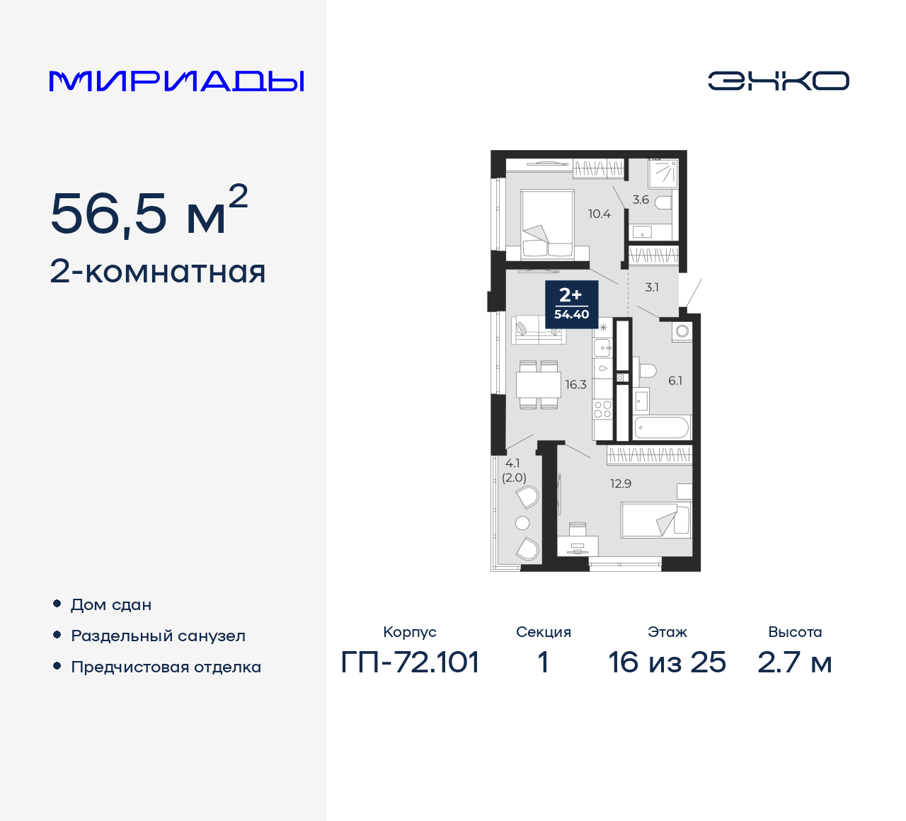 2-комнатная квартира, 56.5 кв.м, ЖК «Мириады город в принципах ЭНКО»
