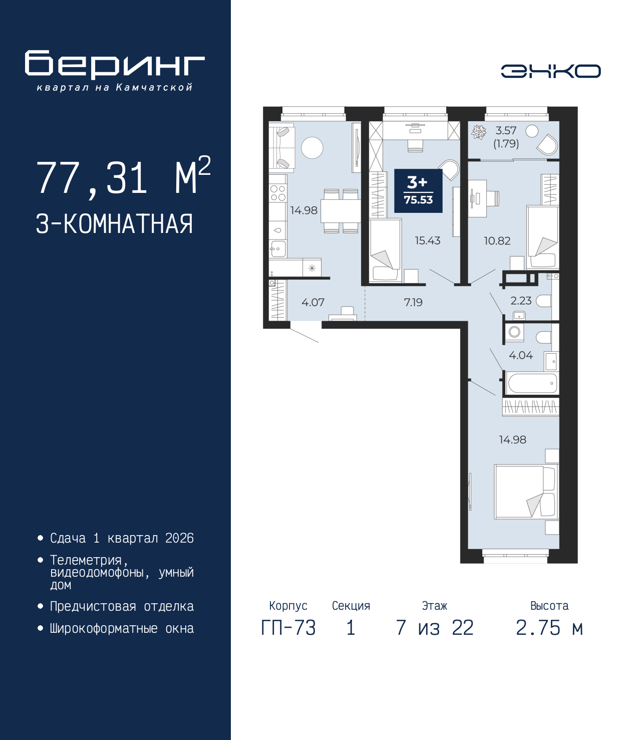 3-комнатная, 77.31 м2, ЖК «Беринг» 3-комнатная, 77.31 м2, ЖК «Беринг»