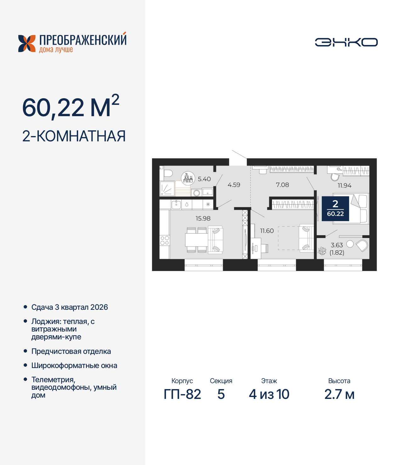 2-комнатная квартира, 60.22 кв.м, квартал «Преображенский»
