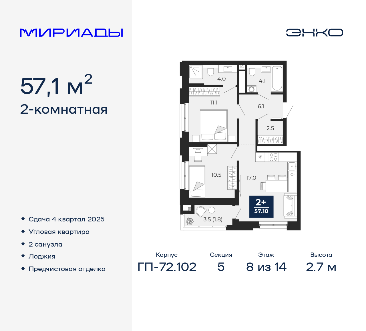 2-комнатная, 57.1 м2, ЖК «Мириады город в принципах ЭНКО»