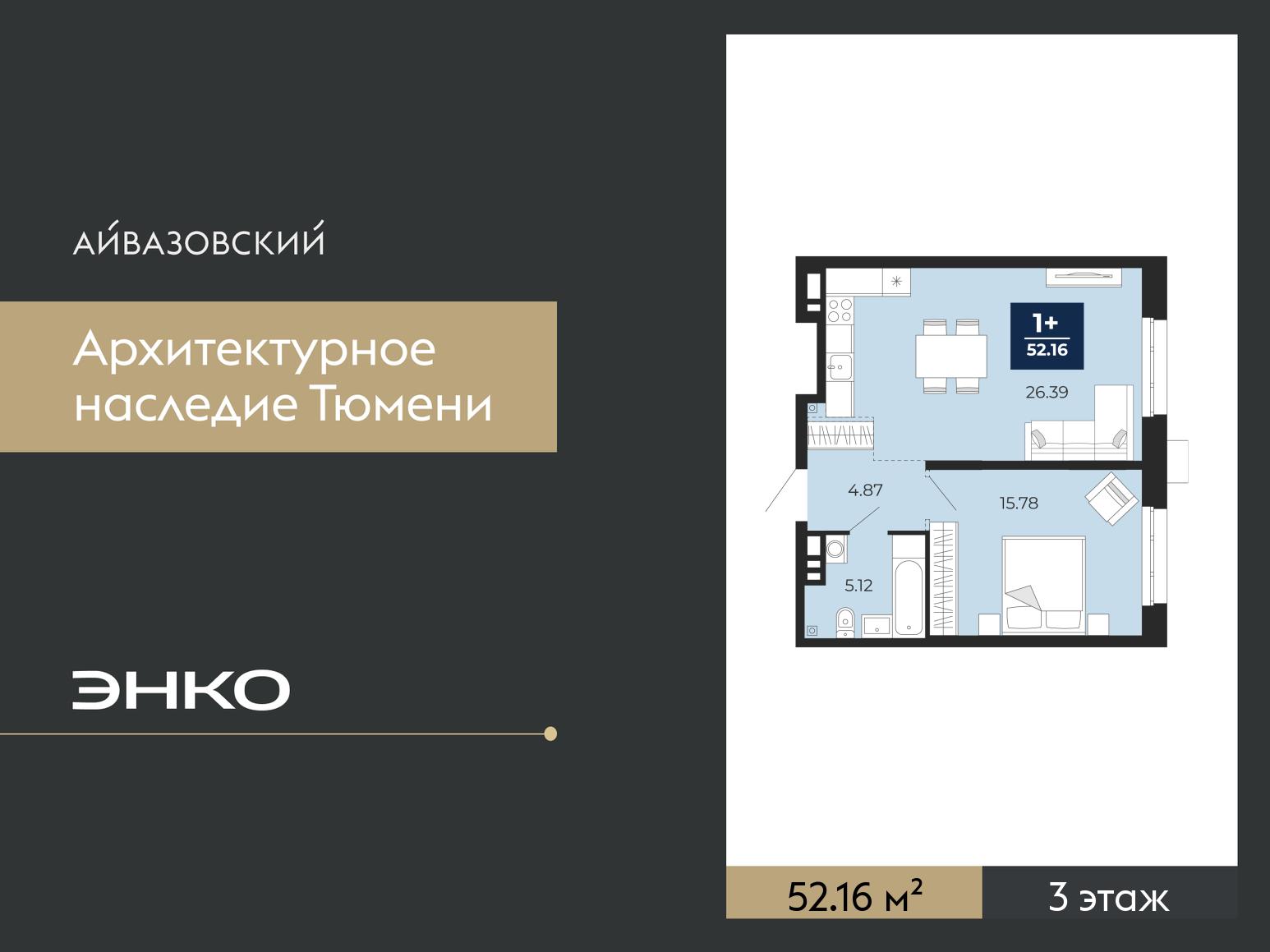 1-комнатная квартира, 52.16 кв.м, ЖК «Айвазовский Сити» 1-комнатная квартира, 52.16 кв.м, ЖК «Айвазовский Сити»