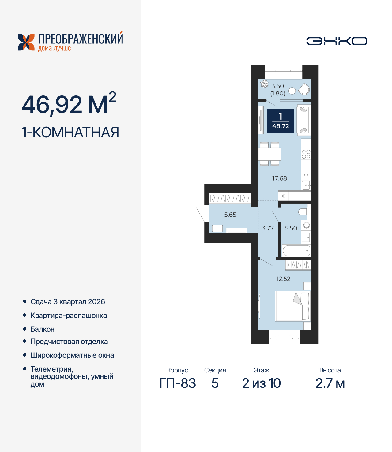 1-комнатная, 48.72 м2, квартал «Преображенский»