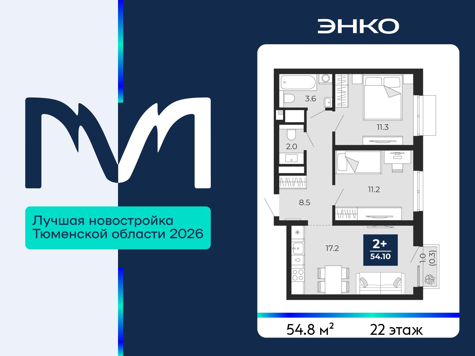 2-комнатная квартира, 54.8 кв.м, ЖК «Мириады город в принципах ЭНКО»