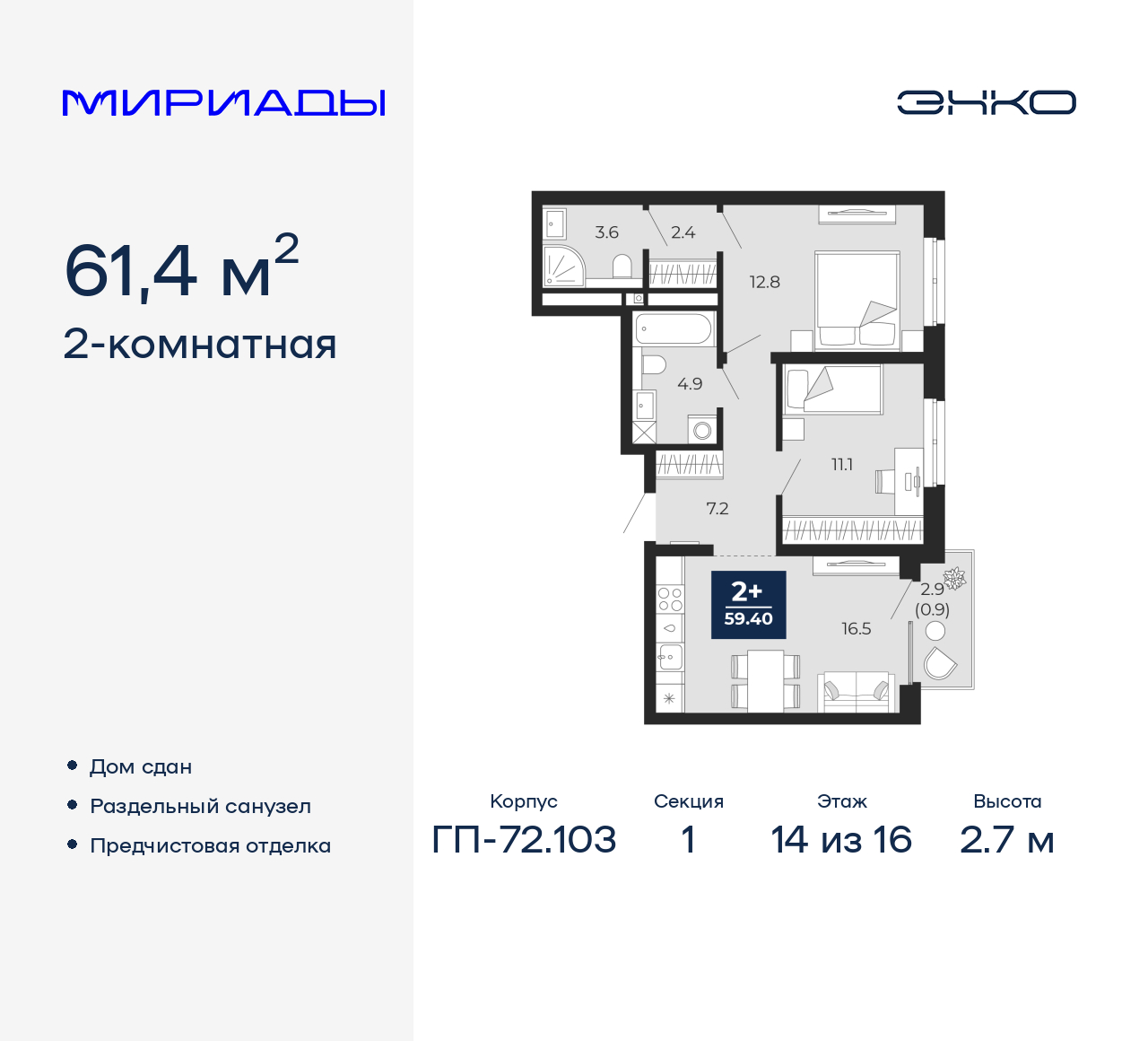 2-комнатная, 61.4 м2, ЖК «Мириады город в принципах ЭНКО»