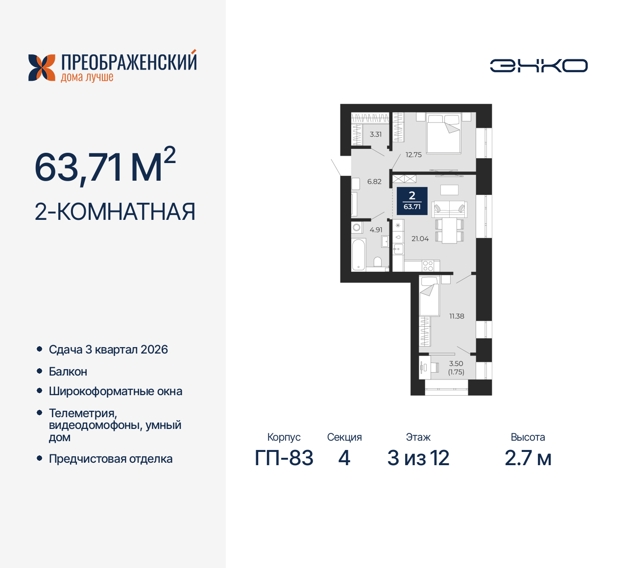 2-комнатная квартира, 63.71 кв.м, квартал «Преображенский»
