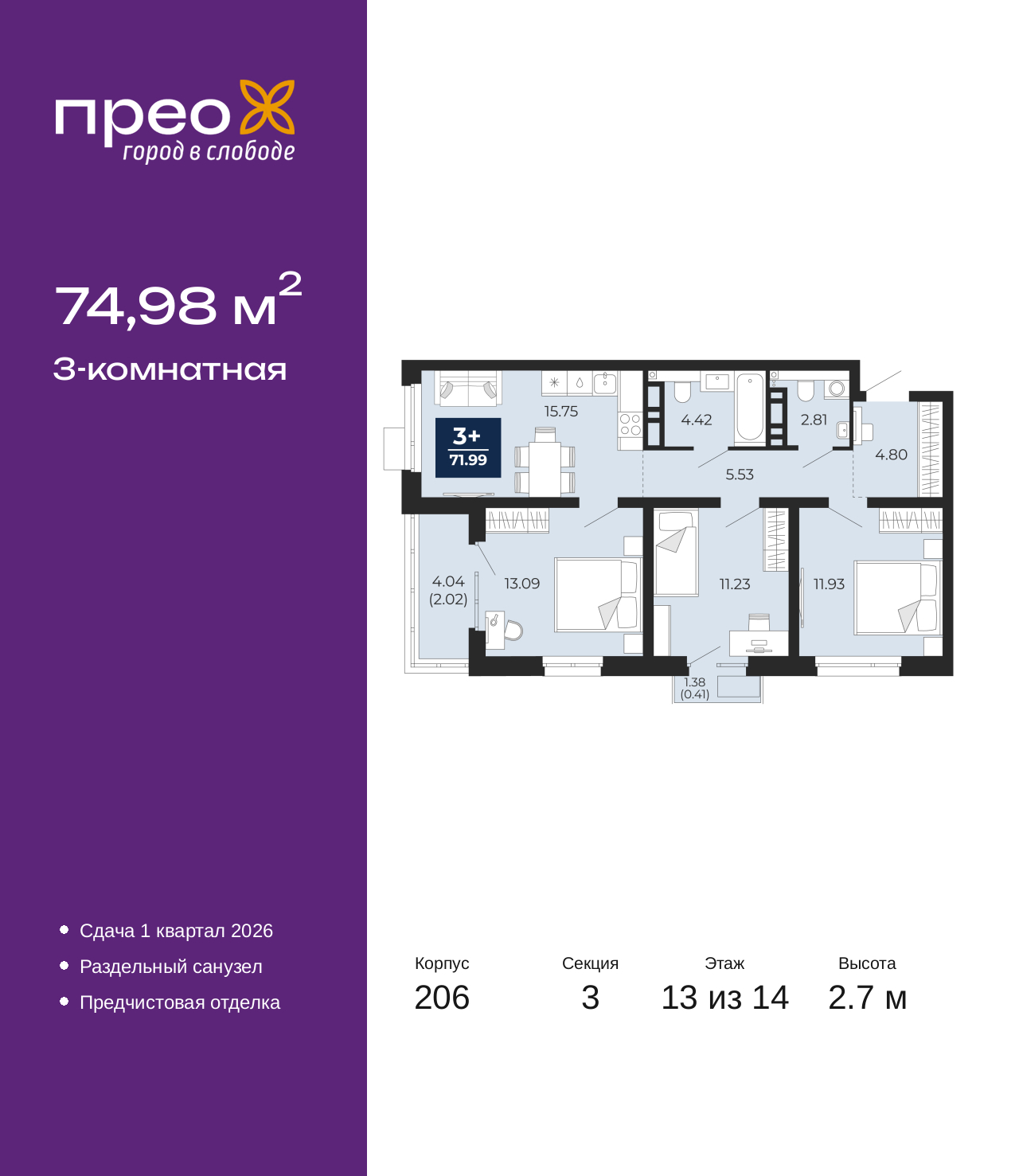 3-комнатная, 74.98 м2, жилой район «Прео»