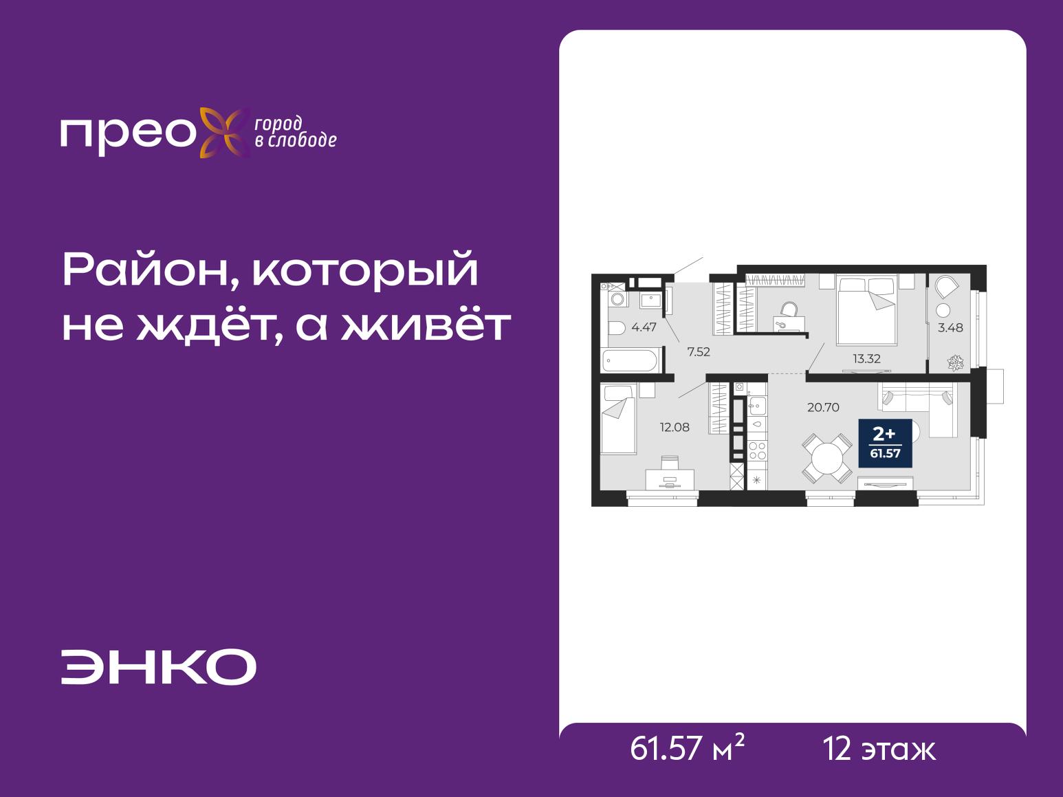 2-комнатная квартира, 61.57 кв.м, жилой район «Прео»