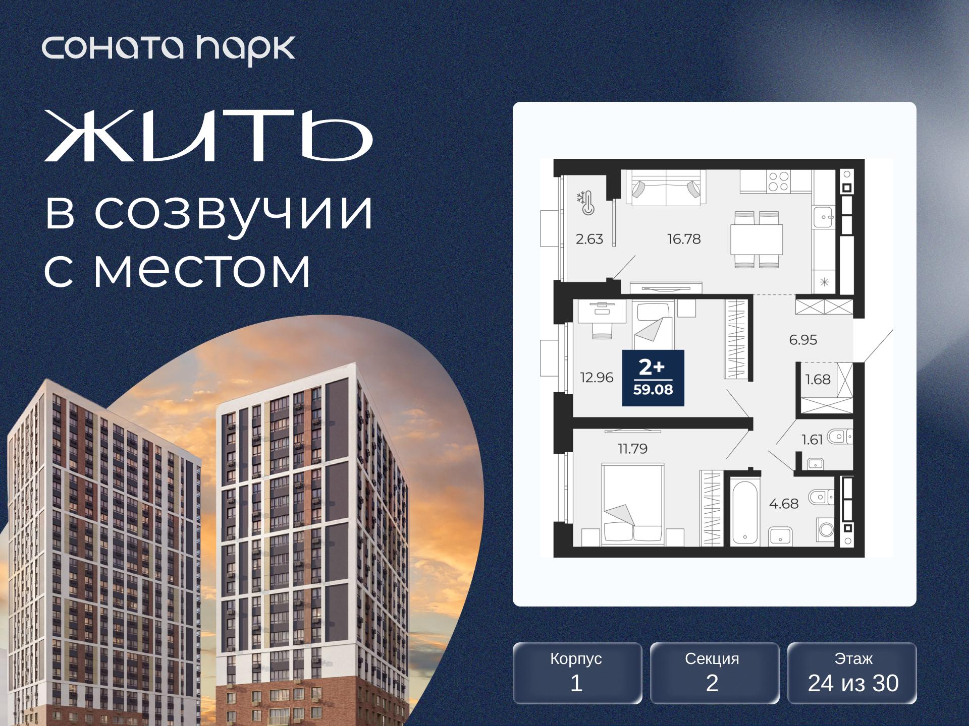 2-комнатная квартира, 59.08 кв.м, ЖК «Соната Парк» 2-комнатная квартира, 59.08 кв.м, ЖК «Соната Парк»