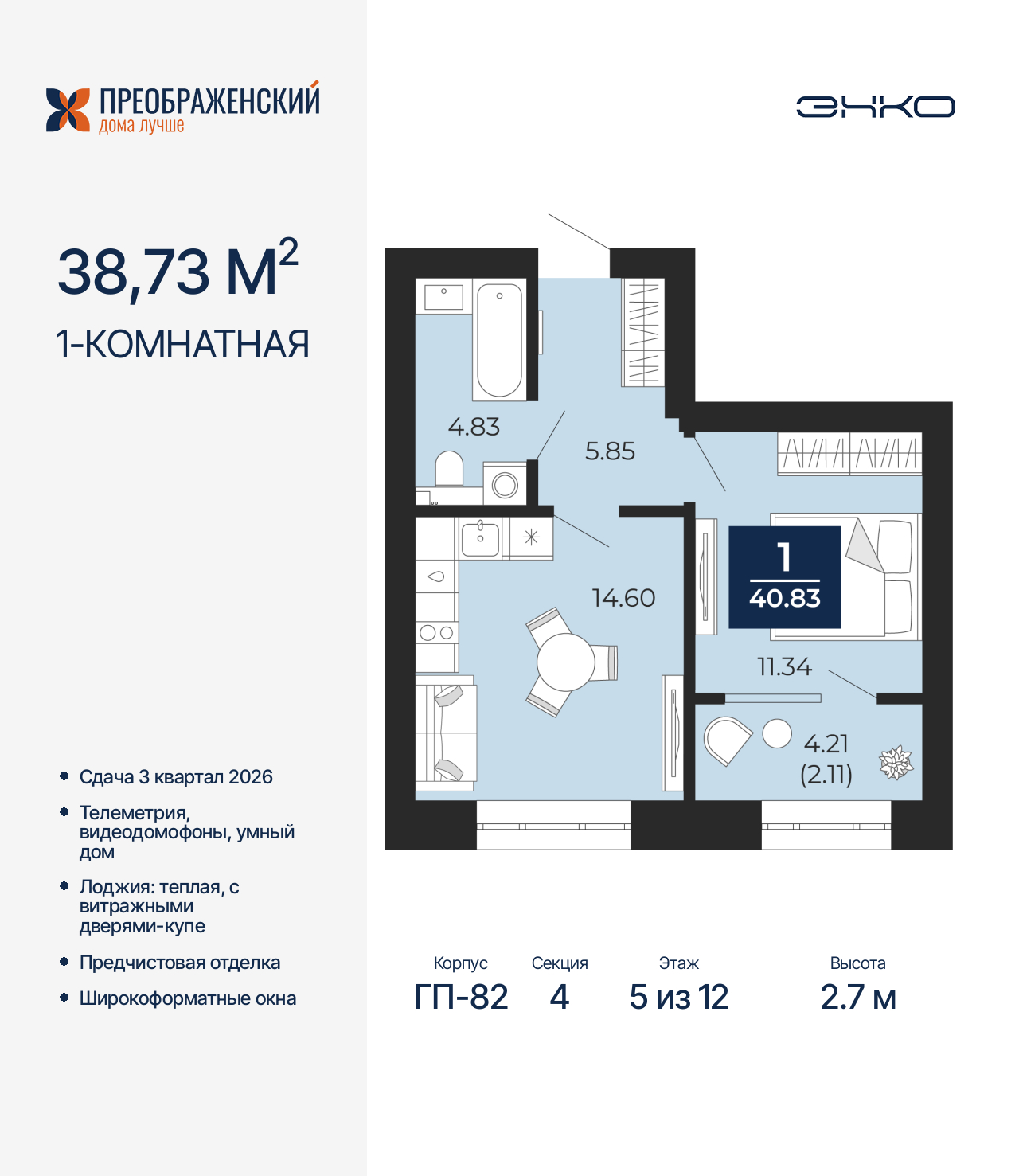 1-комнатная, 40.83 м2, квартал «Преображенский»