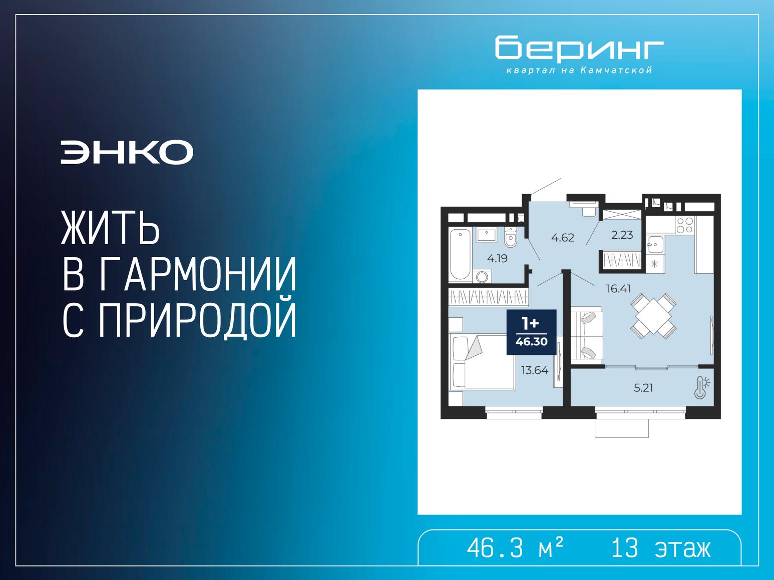 1-комнатная квартира, 46.3 кв.м, ЖК «Беринг» 1-комнатная квартира, 46.3 кв.м, ЖК «Беринг»