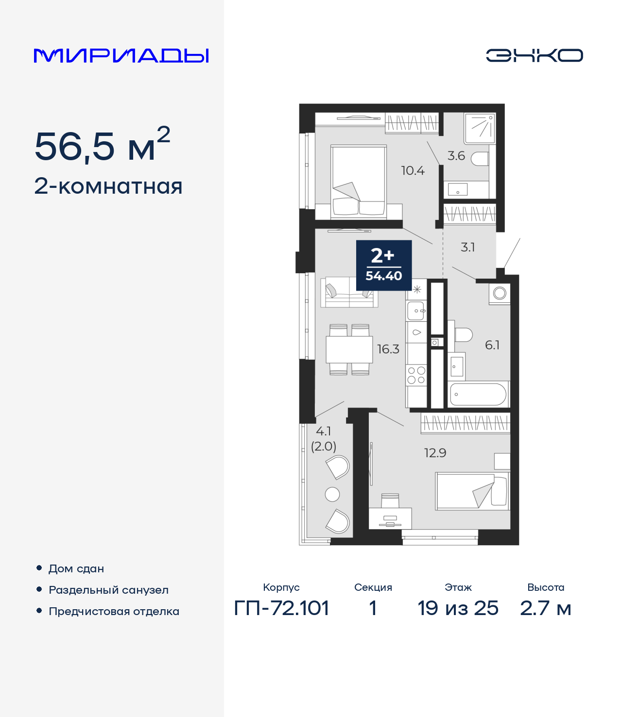 2-комнатная квартира, 56.5 кв.м, ЖК «Мириады город в принципах ЭНКО» 2-комнатная квартира, 56.5 кв.м, ЖК «Мириады город в принципах ЭНКО»