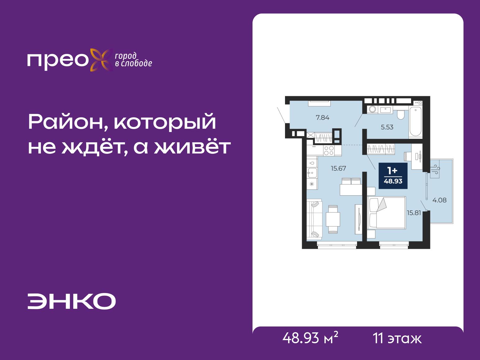 1-комнатная квартира, 48.93 кв.м, жилой район «Прео» 1-комнатная квартира, 48.93 кв.м, жилой район «Прео»