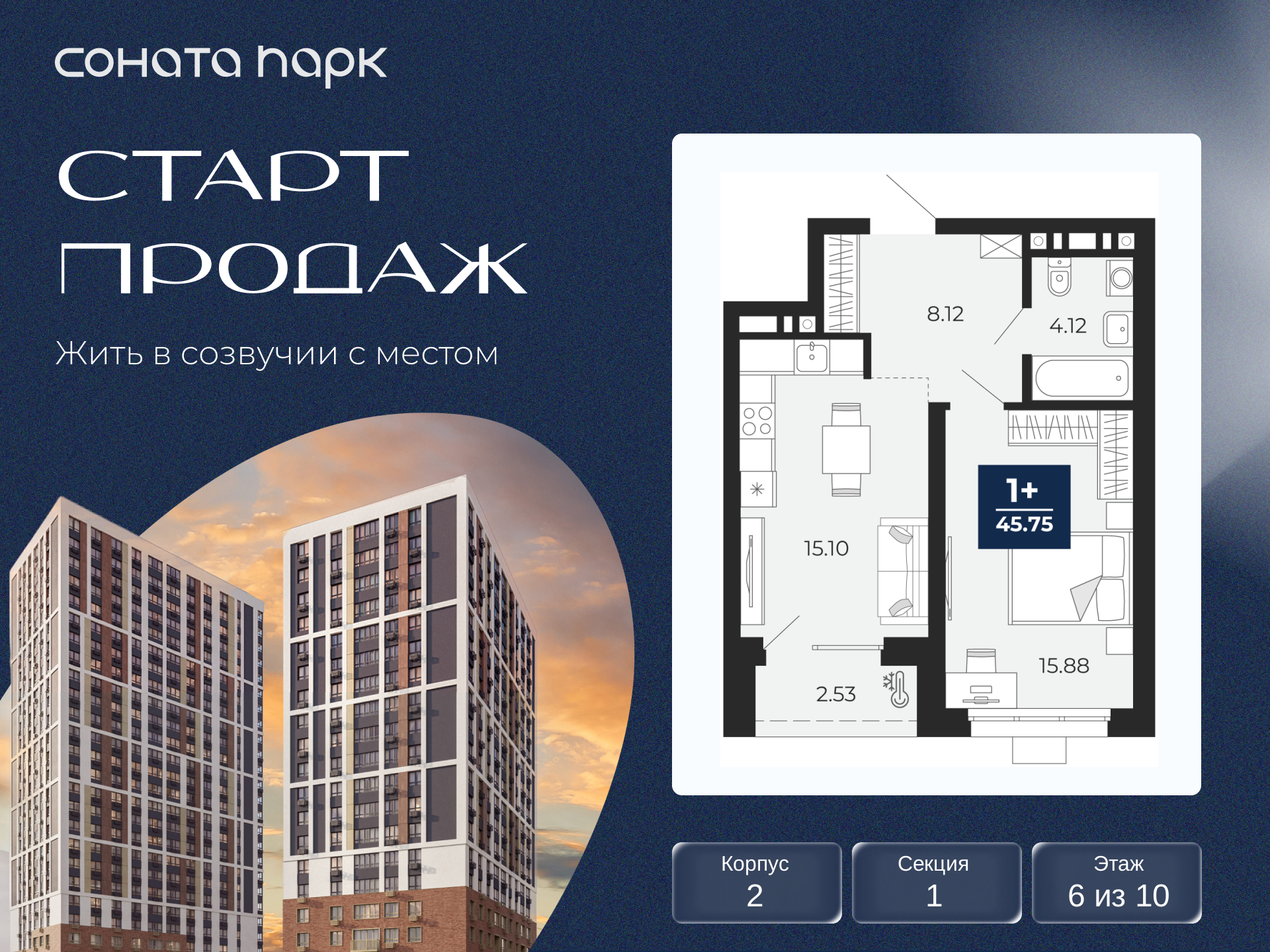 1-комнатная квартира, 45.75 кв.м, ЖК «Соната Парк»