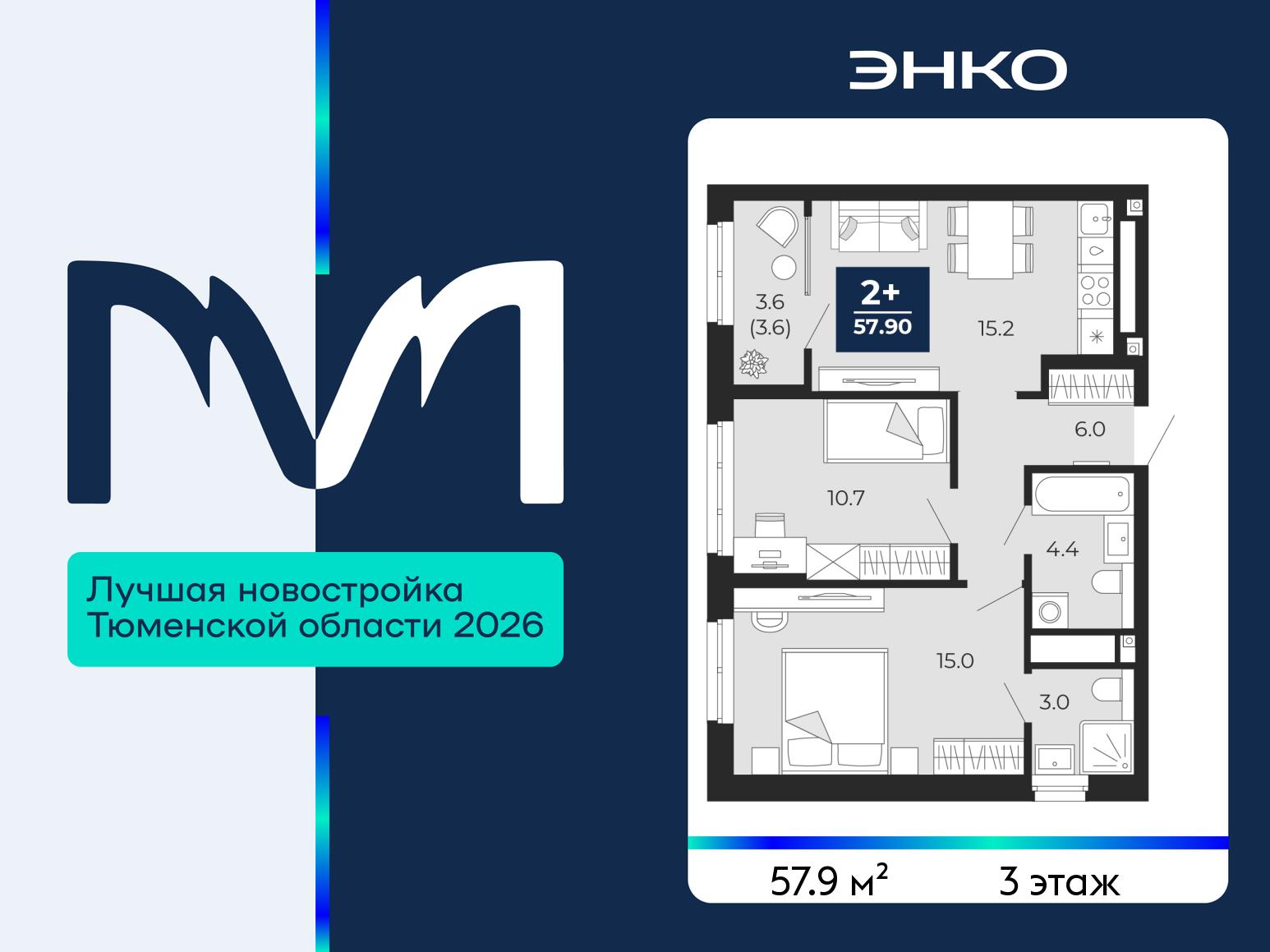 2-комнатная квартира, 57.9 кв.м, ЖК «Мириады город в принципах ЭНКО»