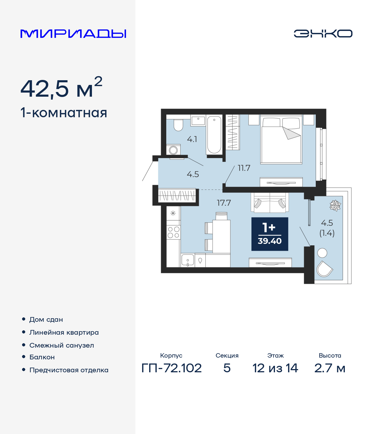1-комнатная квартира, 42.5 кв.м, ЖК «Мириады город в принципах ЭНКО»