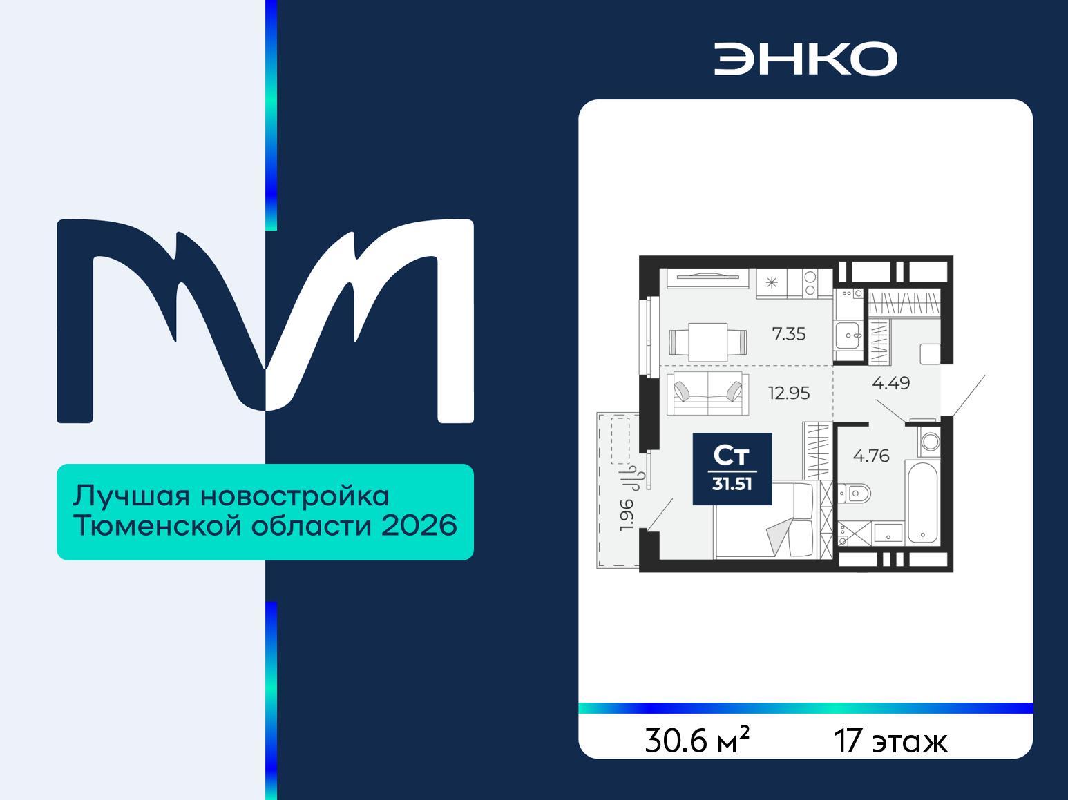 1-комнатная квартира, 30.6 кв.м, ЖК «Мириады город в принципах ЭНКО» 1-комнатная квартира, 30.6 кв.м, ЖК «Мириады город в принципах ЭНКО»